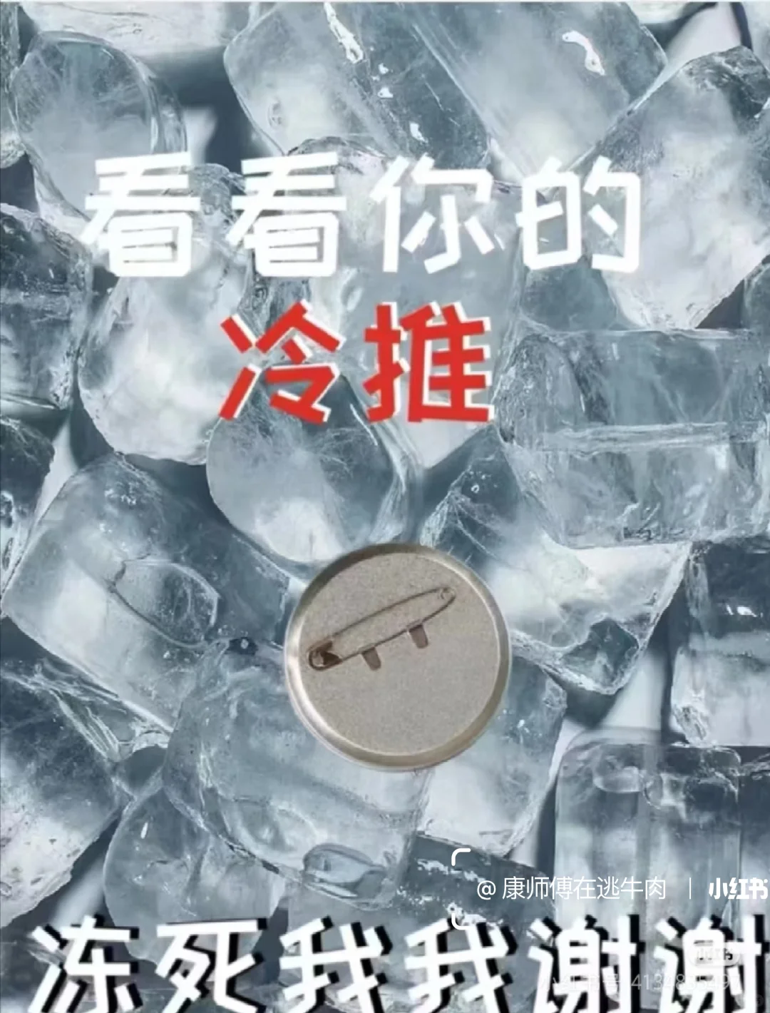 看看你推有多冷