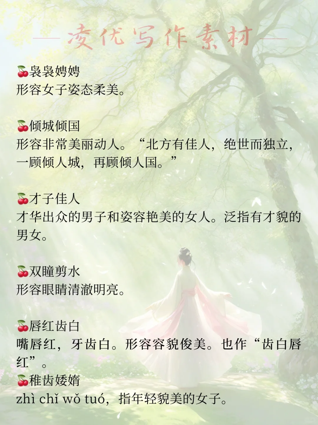 小说写作‼️描写气质女主常用成语2