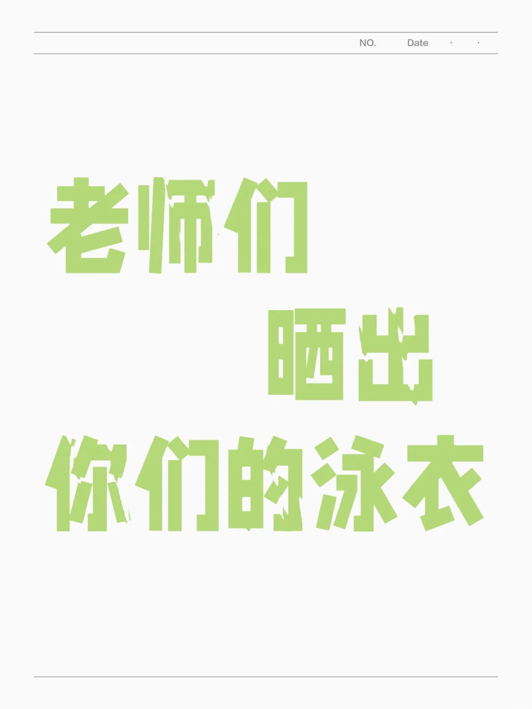 晒出你们的泳衣