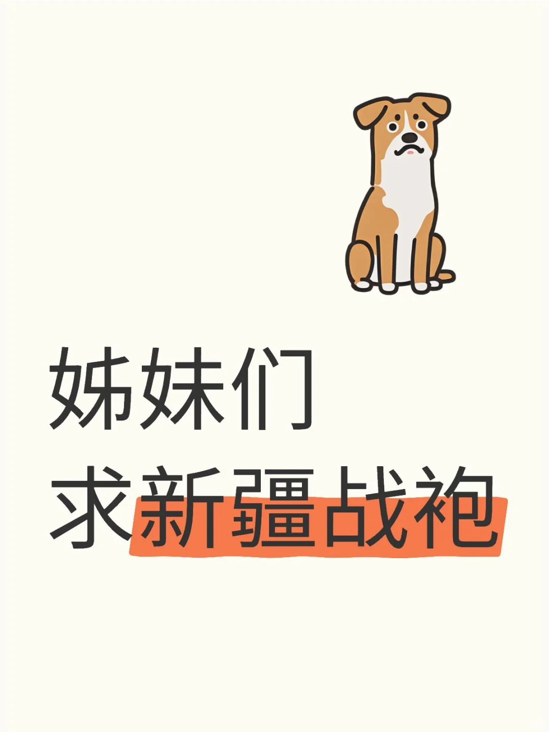 姊妹们求新疆战袍