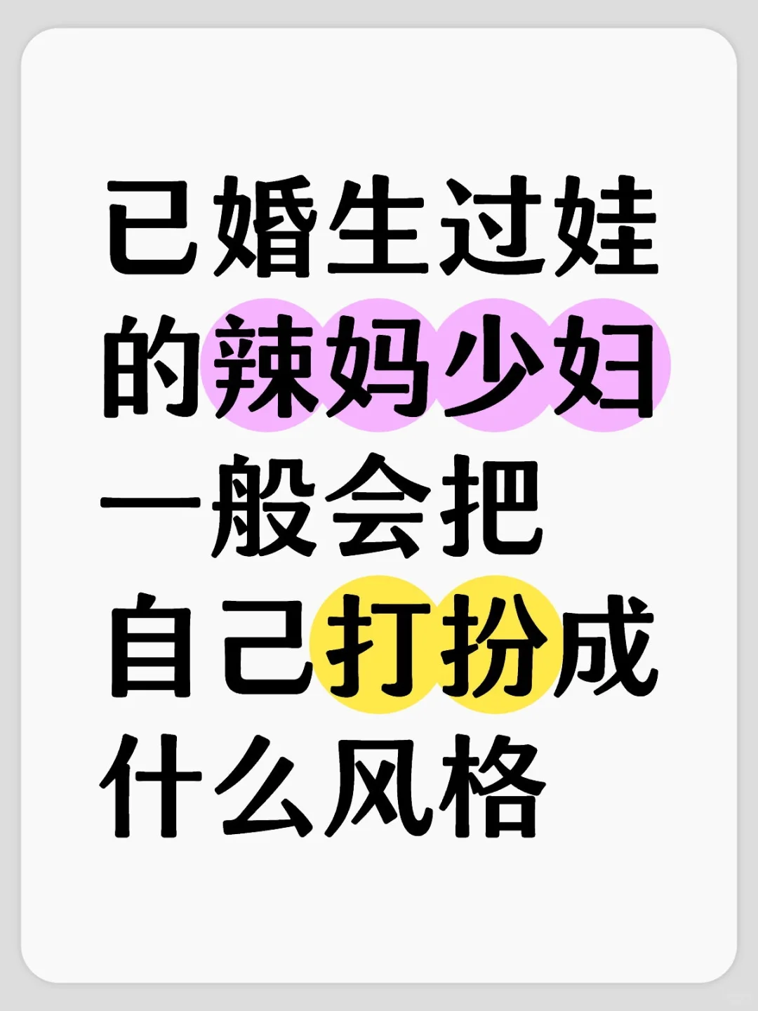 妈妈们，敢不敢晒出你的现状出来？