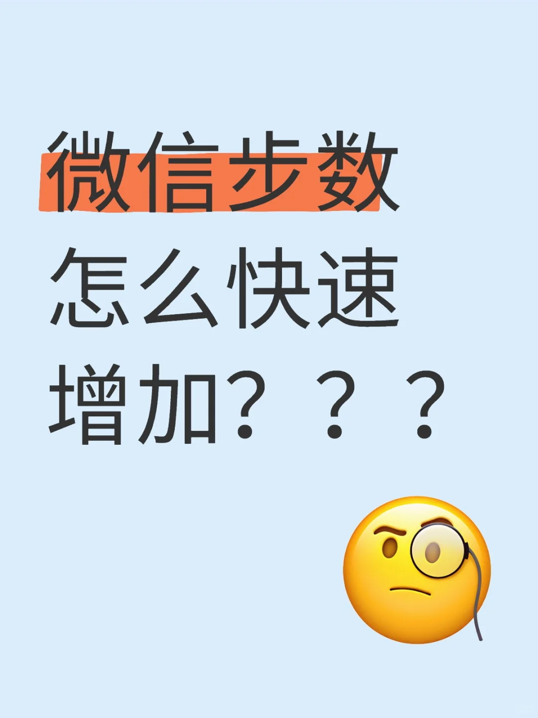 微信步数可以修改啦！！！！
