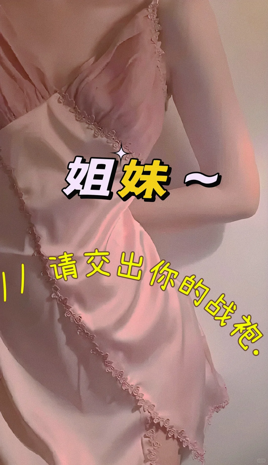 姐妹！请交出你的战袍，求求了🙊