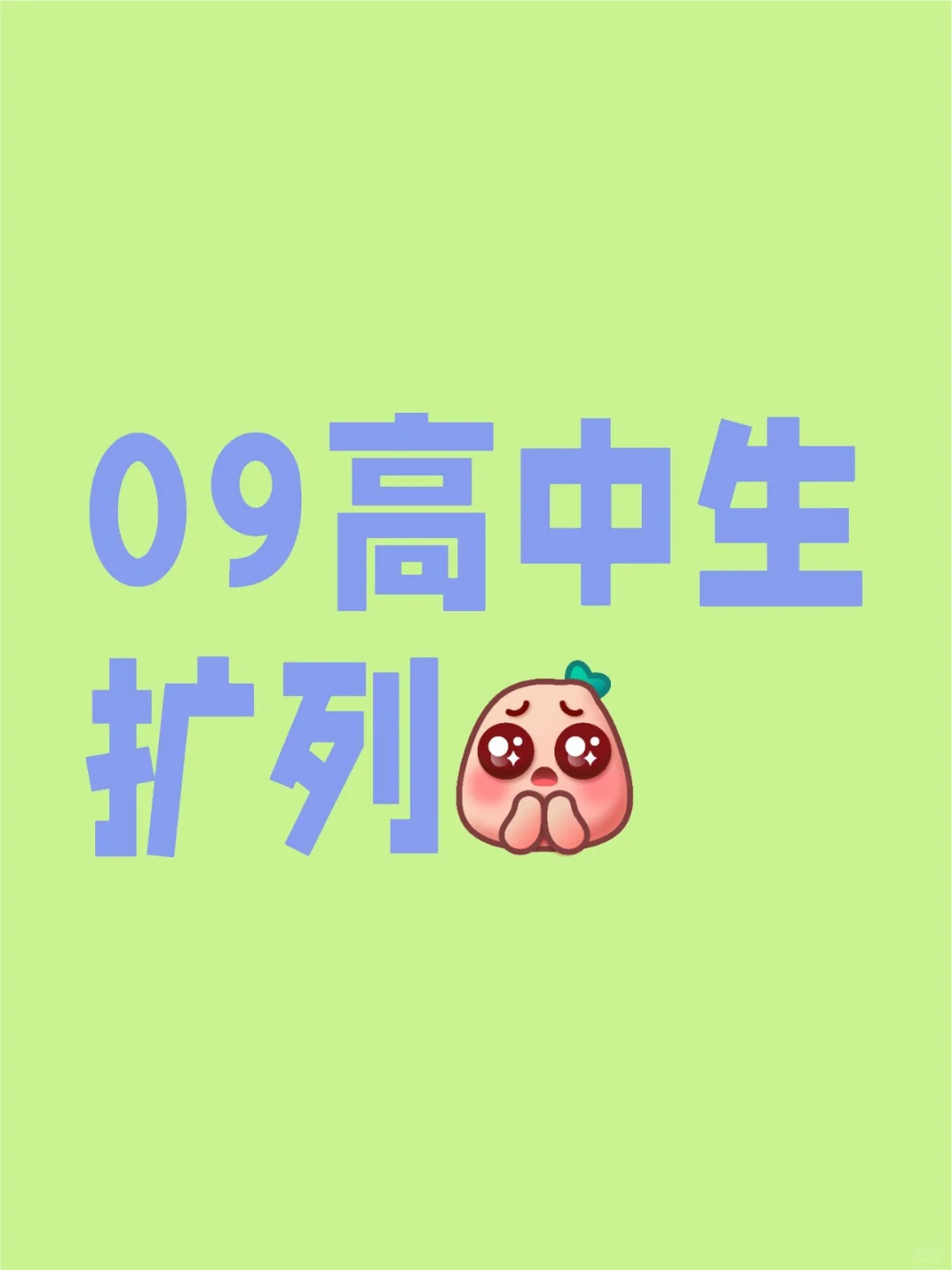 09女高中生扩列