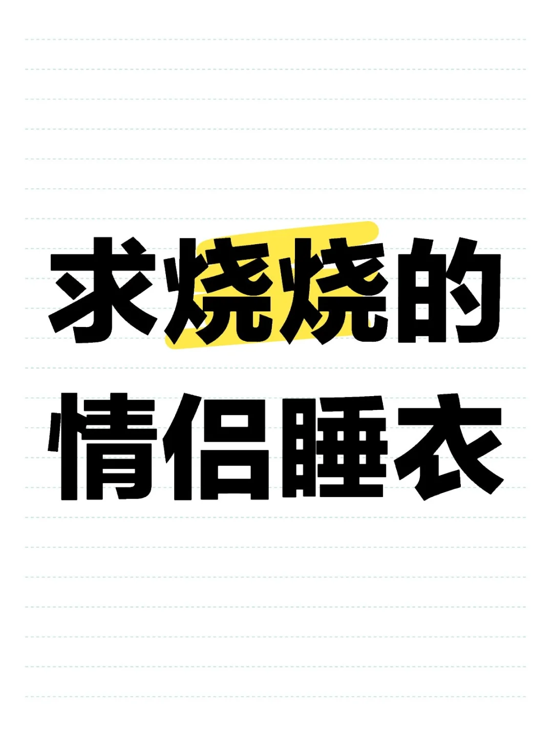 求烧烧的情侣睡衣