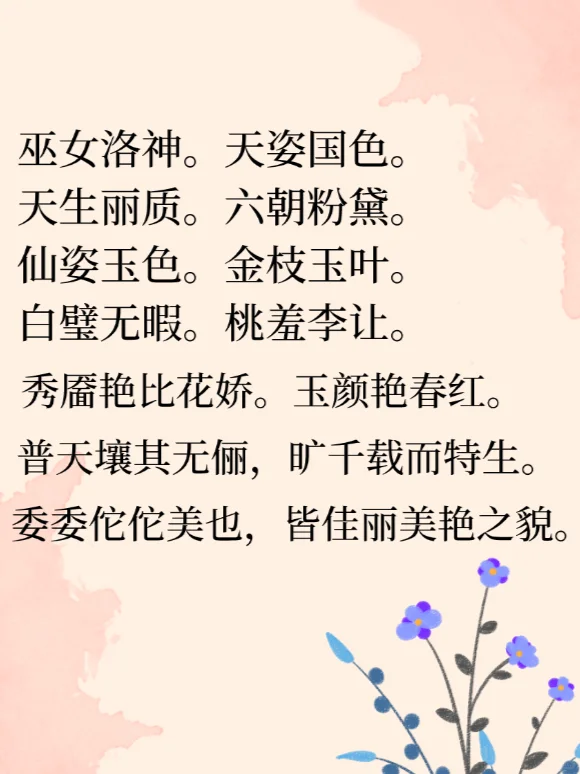 写作素材 || 可以用来形容美女的词汇