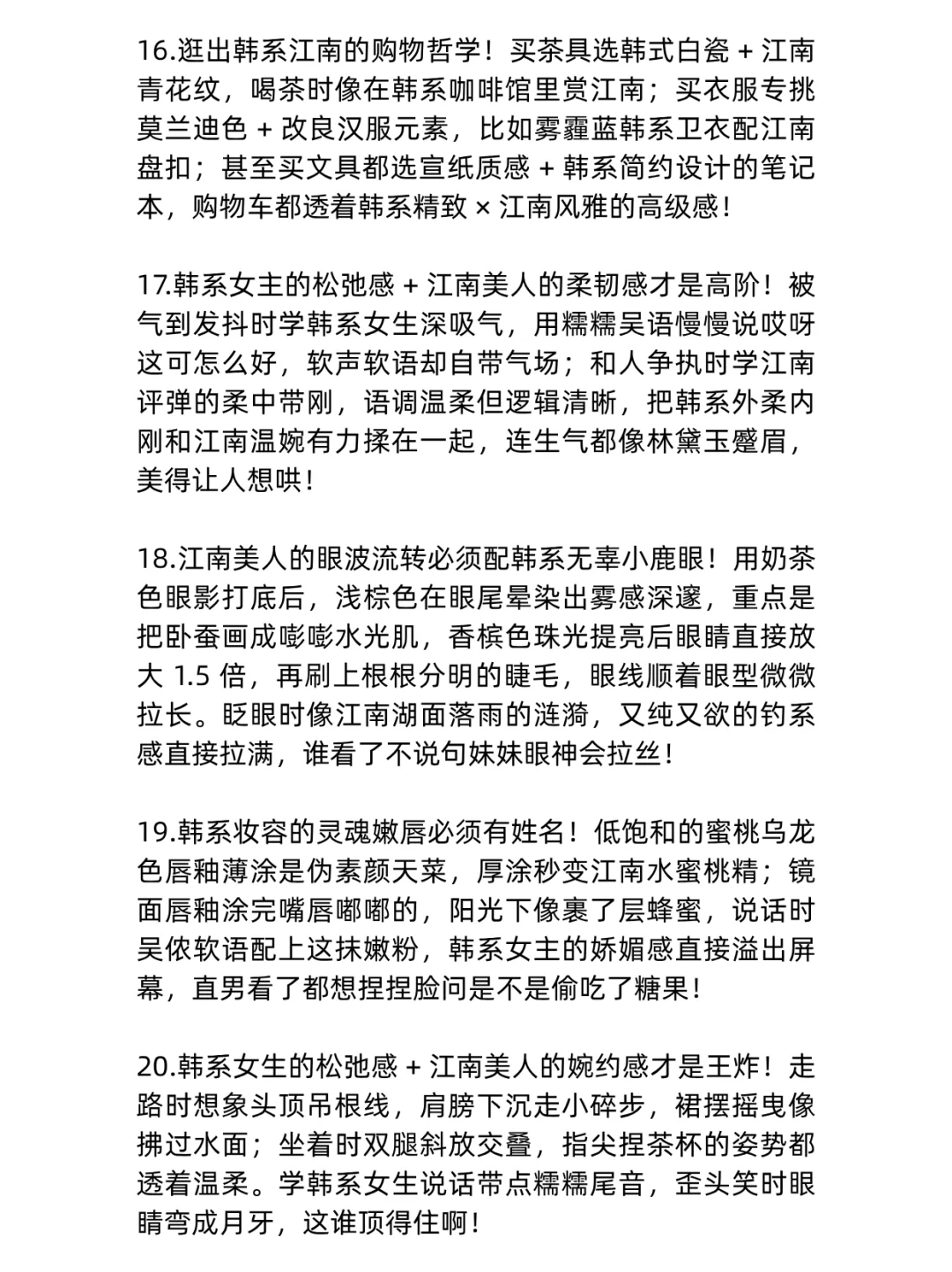 打造娇媚感韩味江南美人人设