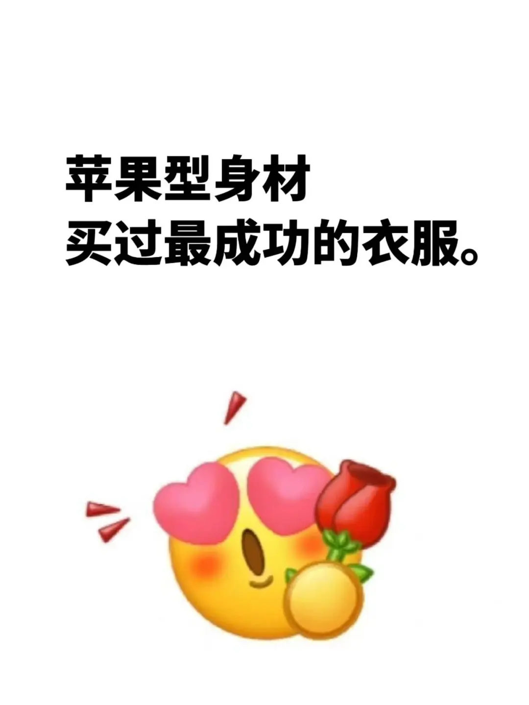 苹果型身材买过最成功的衣服。
