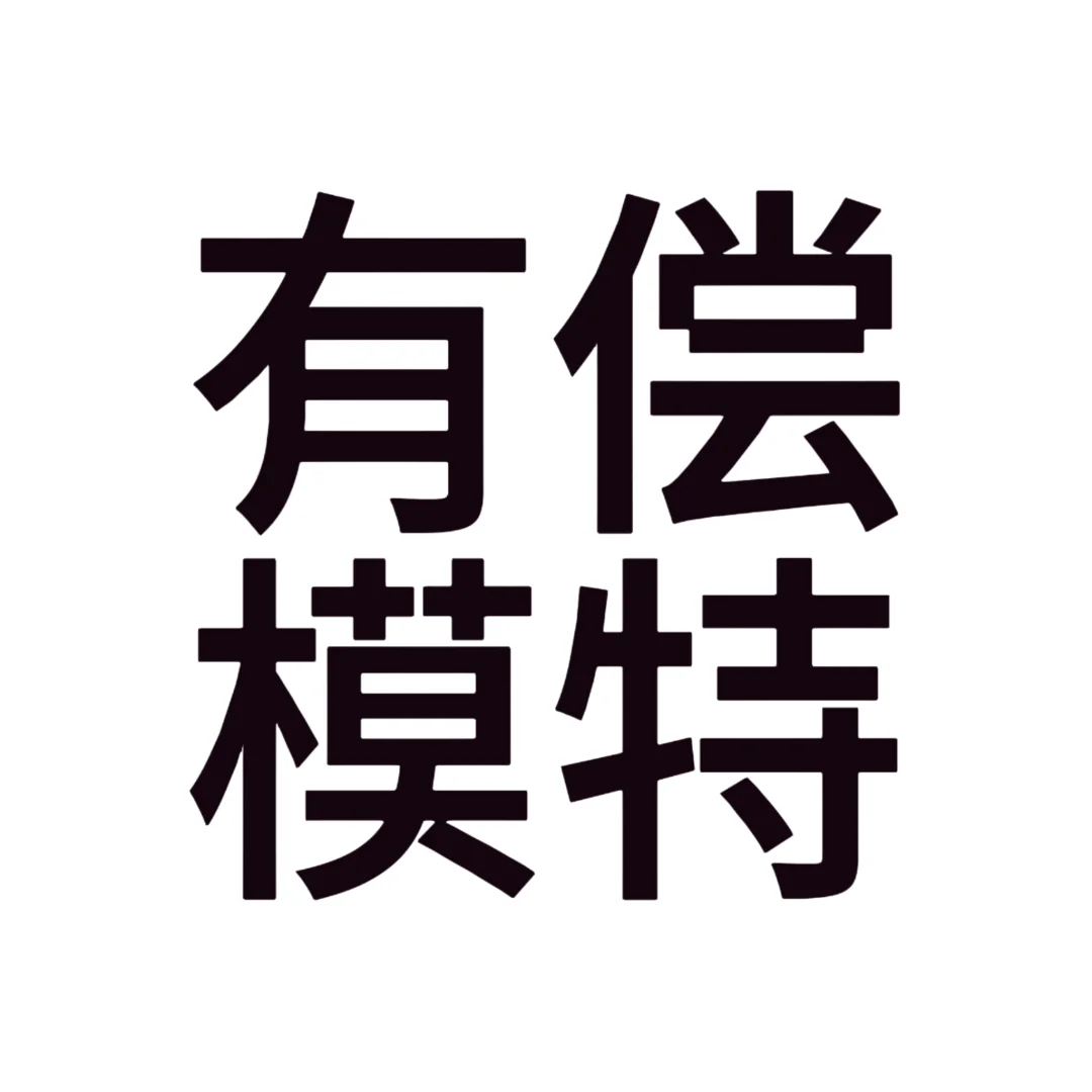 招招招模特！！！新疆！！！