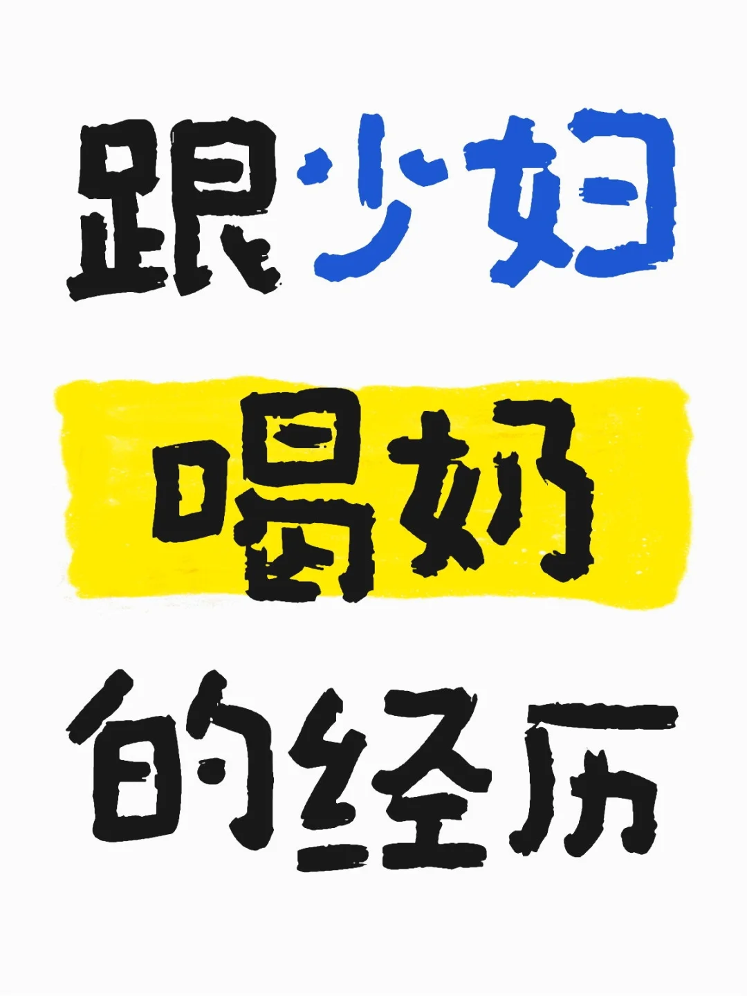 少妇的魅力真是抵挡不了！
