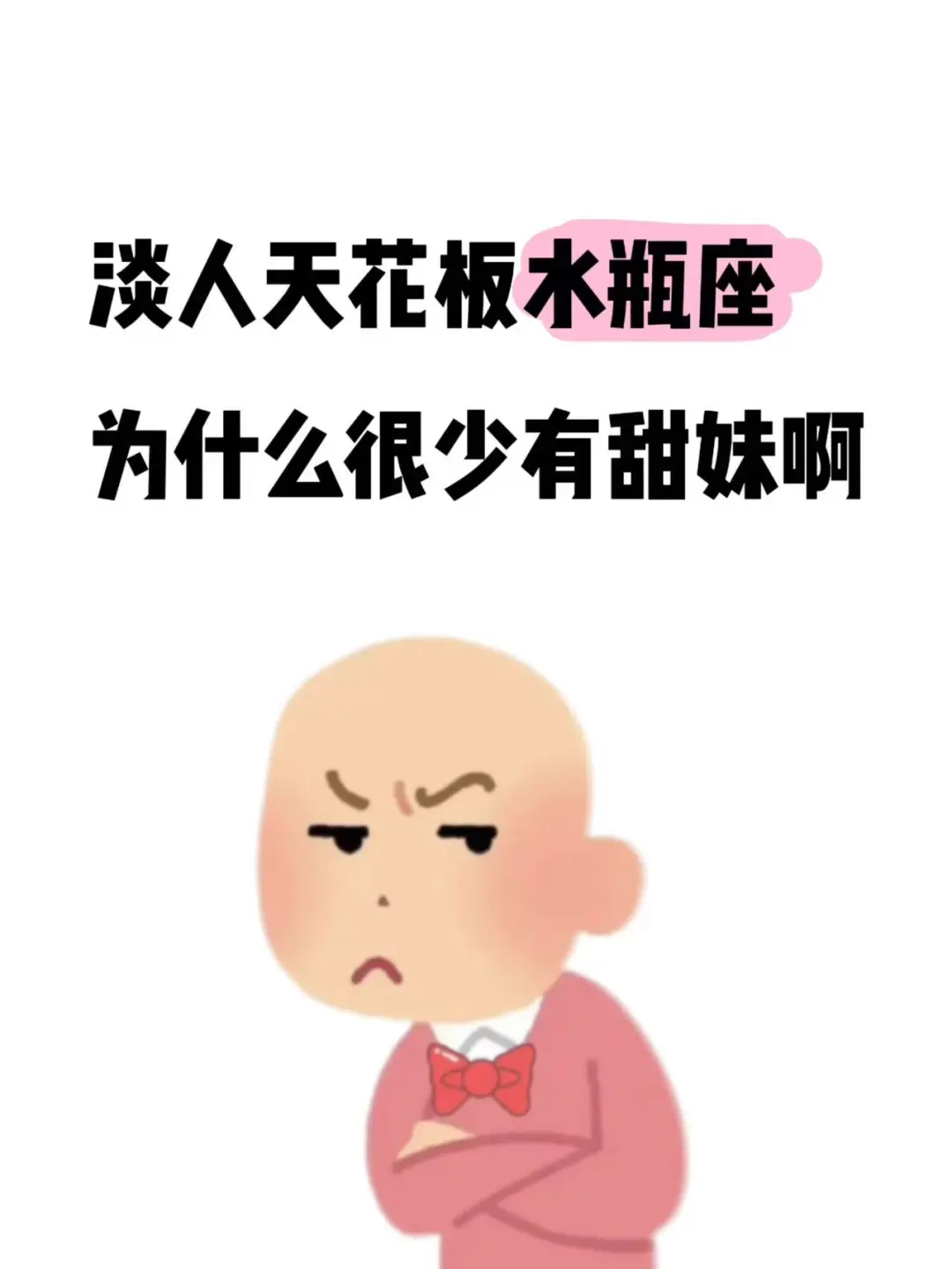 水瓶座为什么很少有甜妹啊