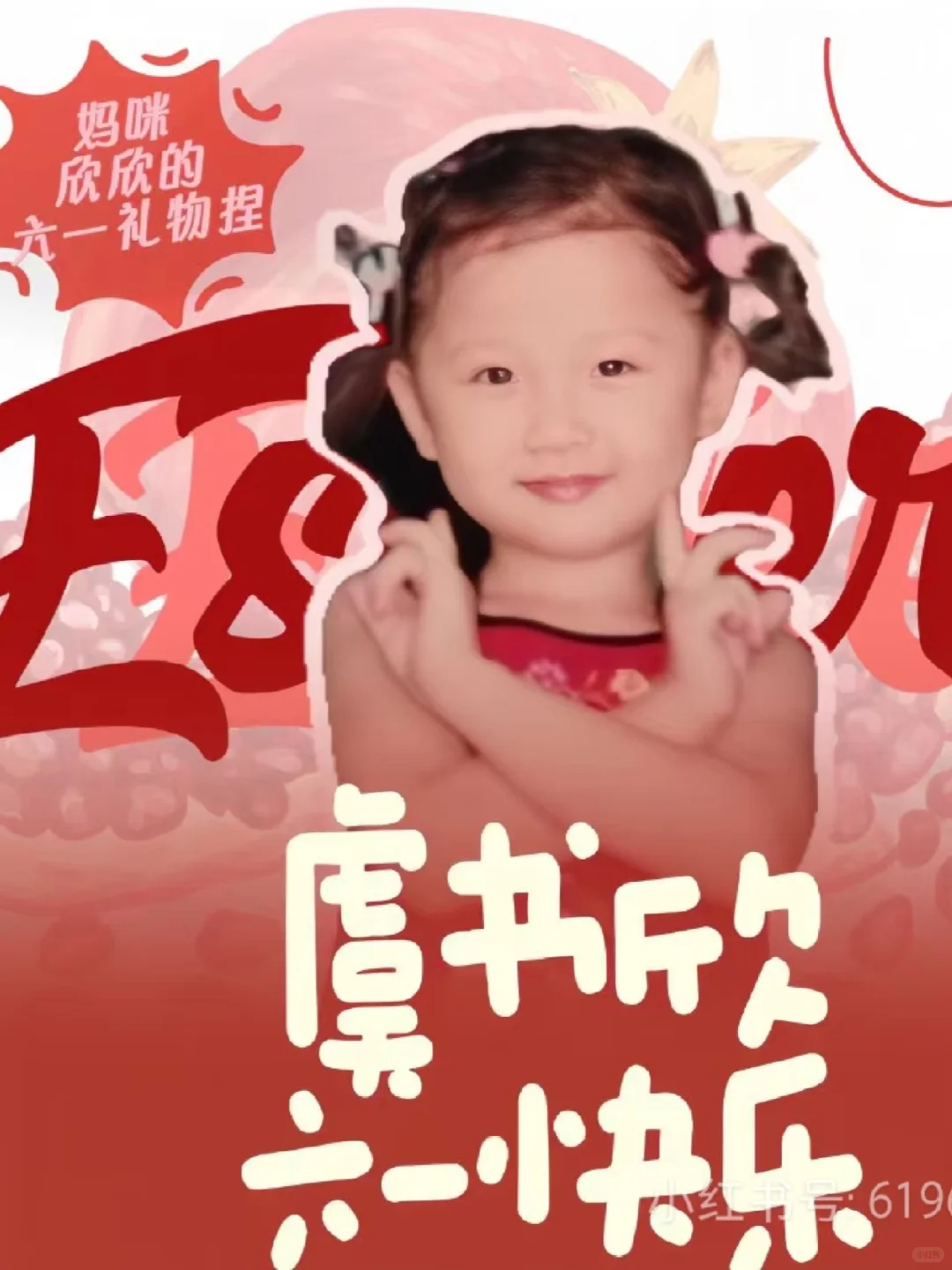 六一快乐！！！