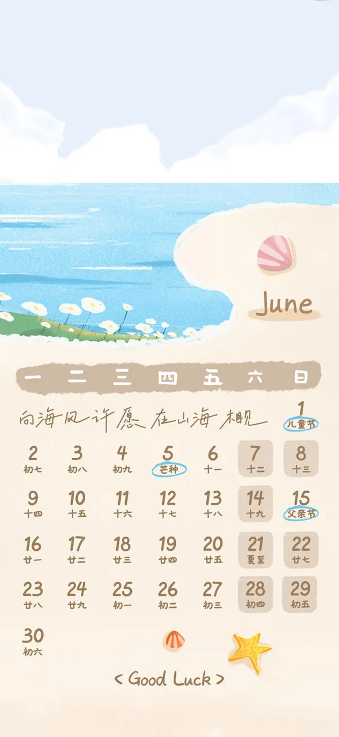 让自由随海风而动🌊 | 6月日历