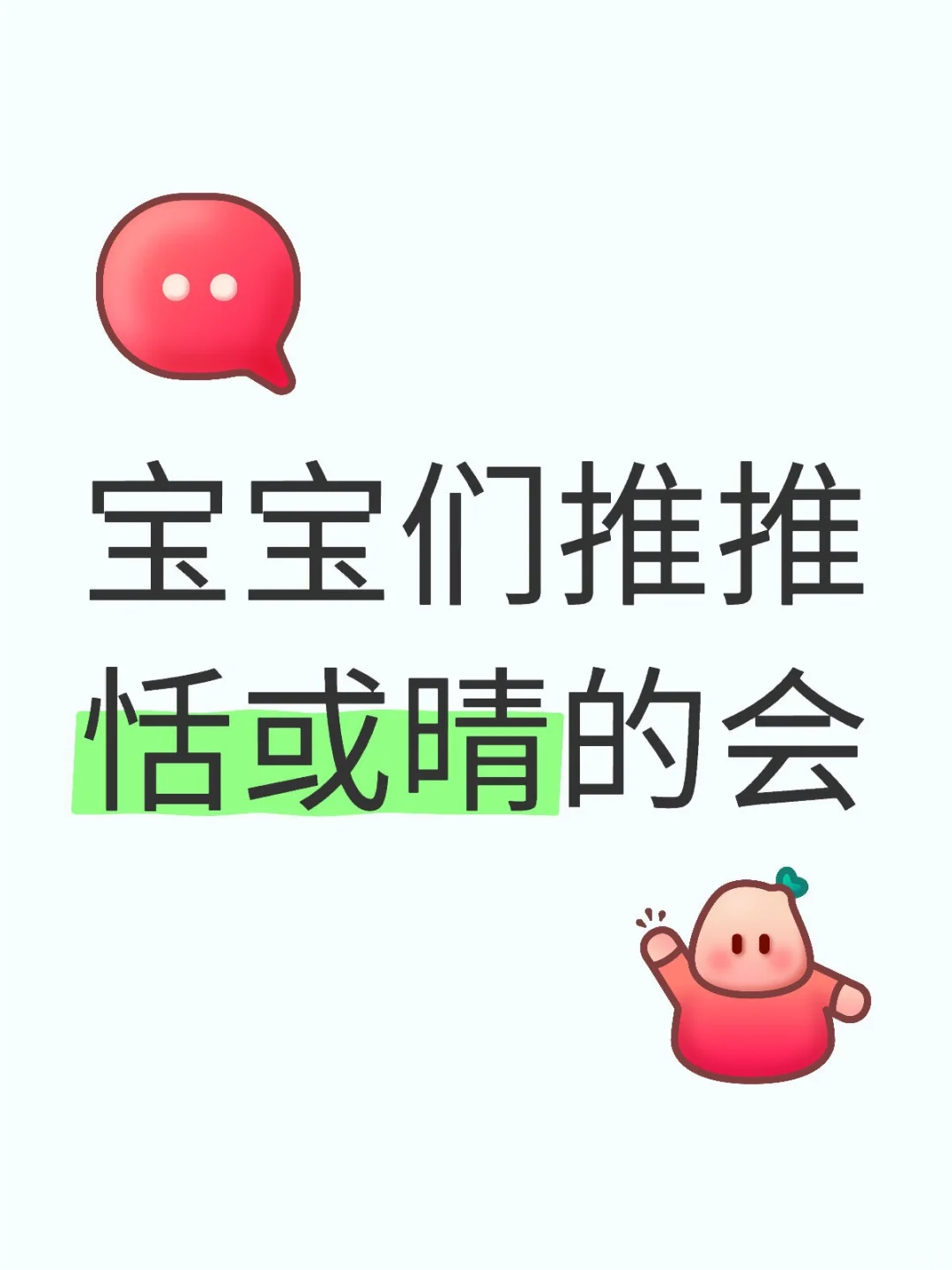 宝宝们推推会