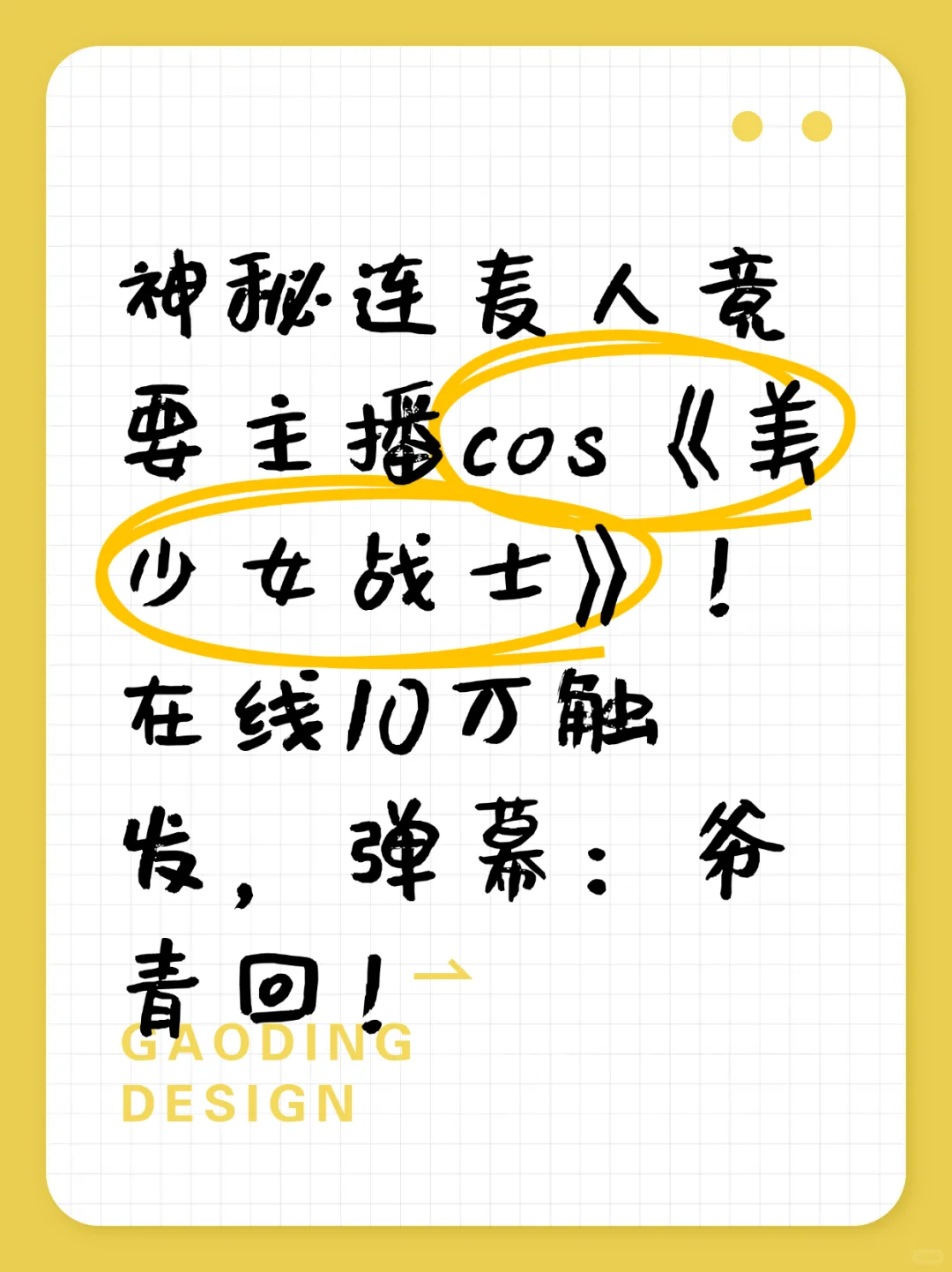 神秘连麦人竟要主播cos《美少女战士》