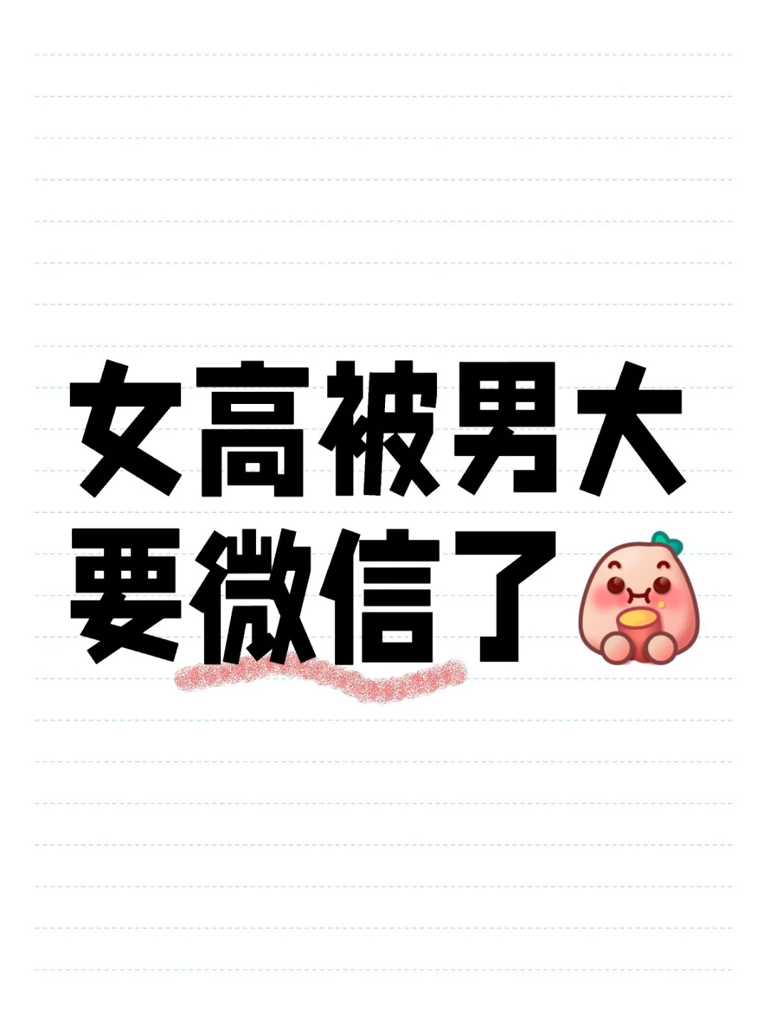 女高中生被男大要微信