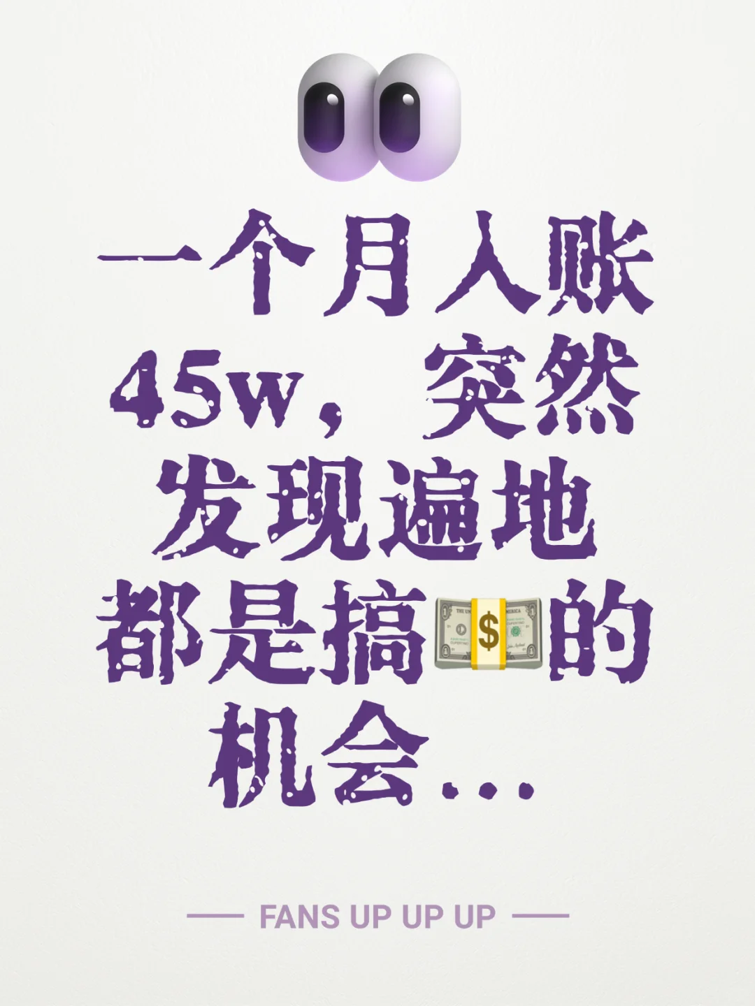 月入45vv后，才发现搞mi真的遍地是机会！