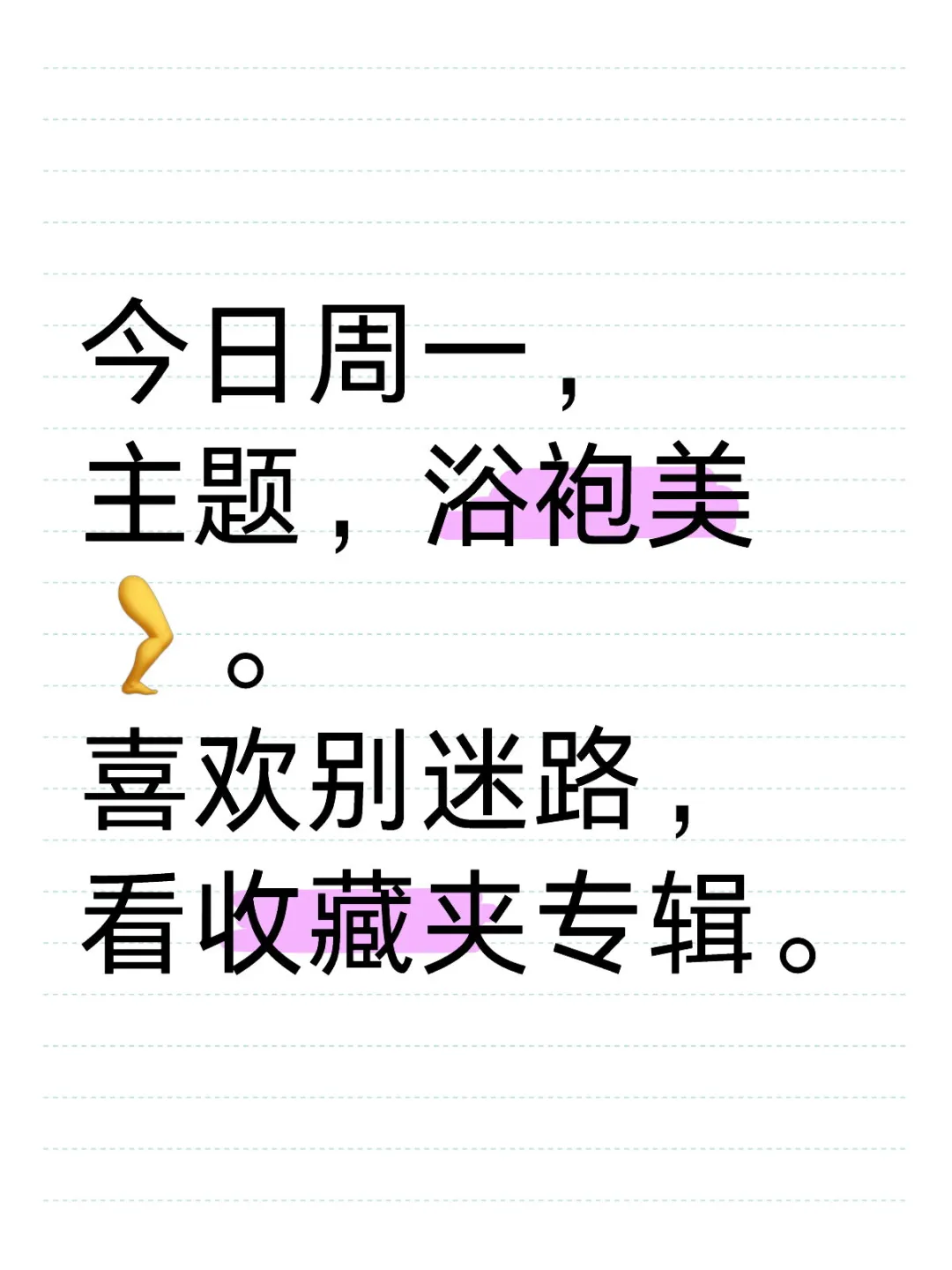 今日正能量已搜集，100，浴袍美🦵