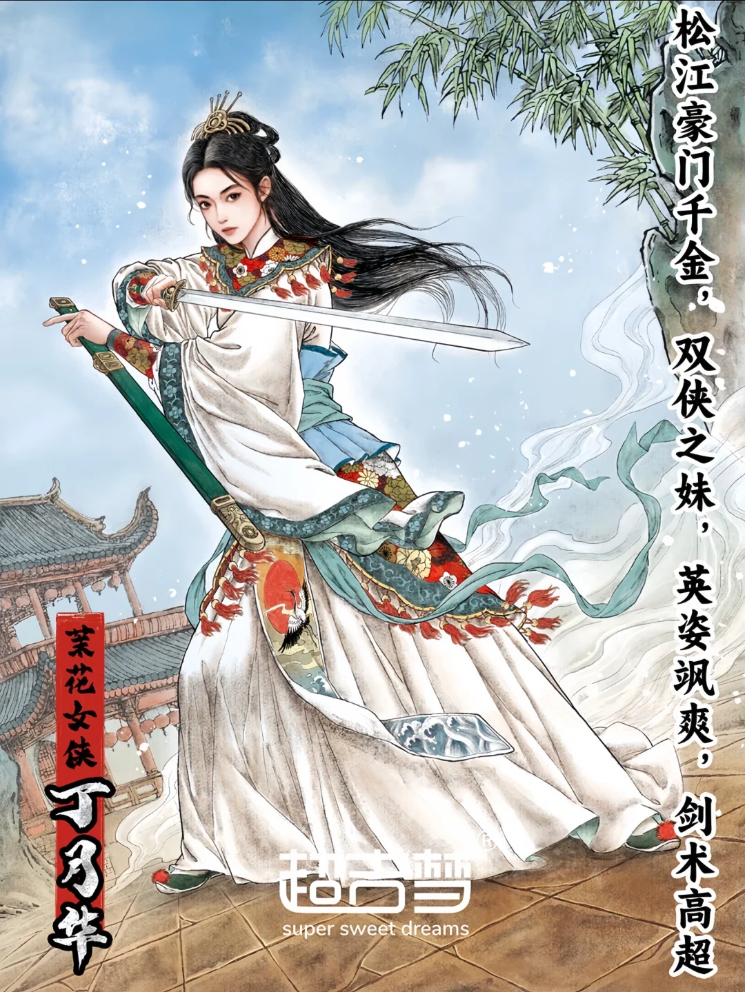 超吉萌七侠五义-丁月华
