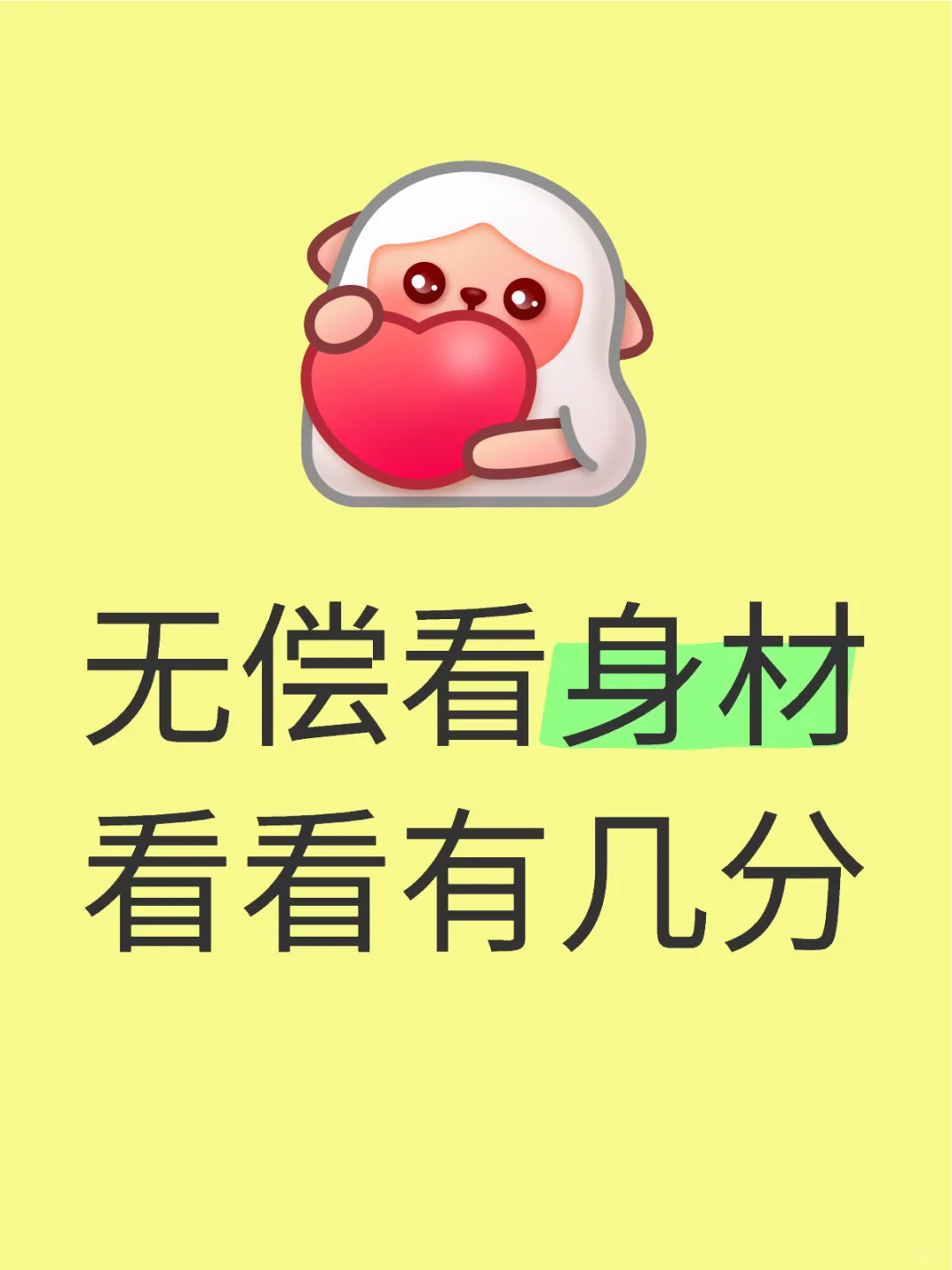 🔆无偿看身材看看有几分😍
