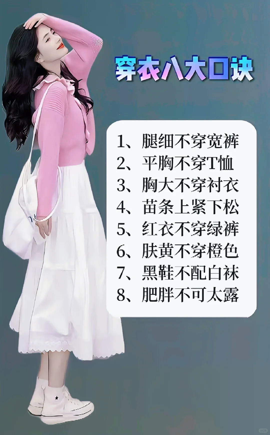 还不会穿搭？穿衣八大口诀 你学会了吗