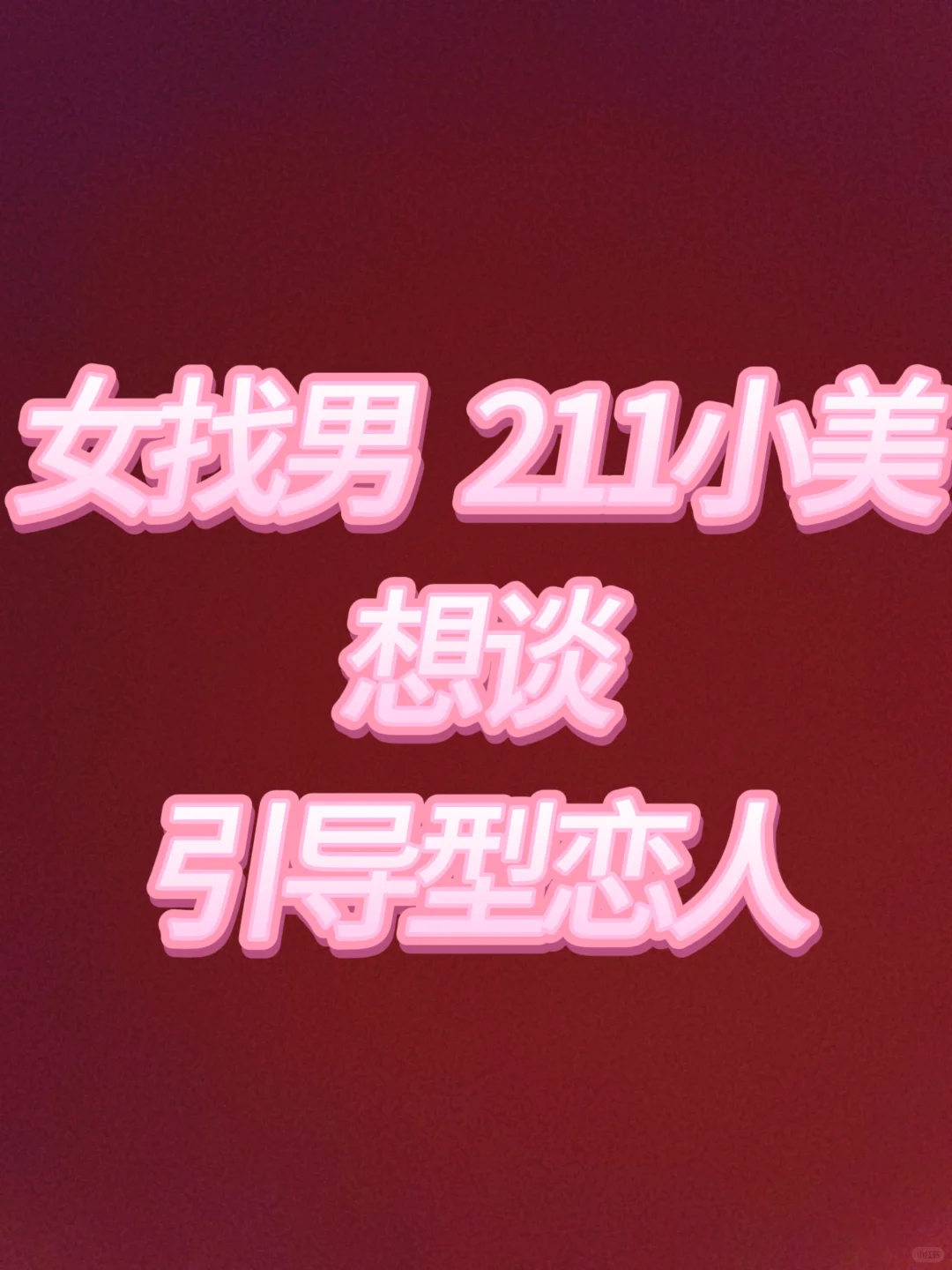 最近突然想谈恋爱了❤️