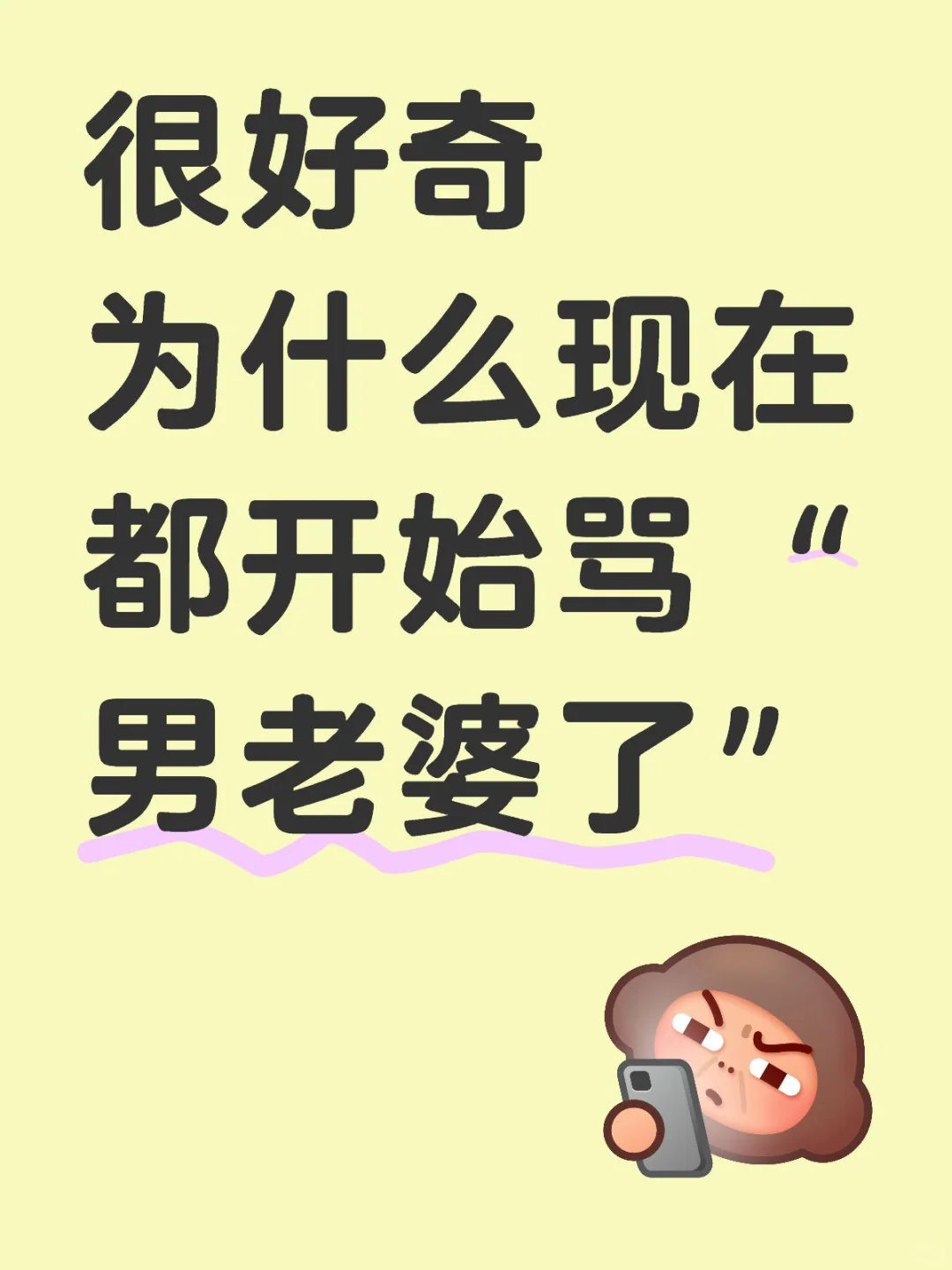 很好奇现在为什么都开始骂“男老婆”了