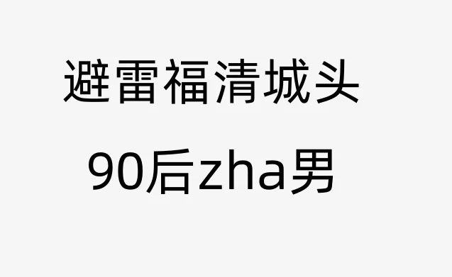 福清城头西池村软饭zha男，相亲护士女
