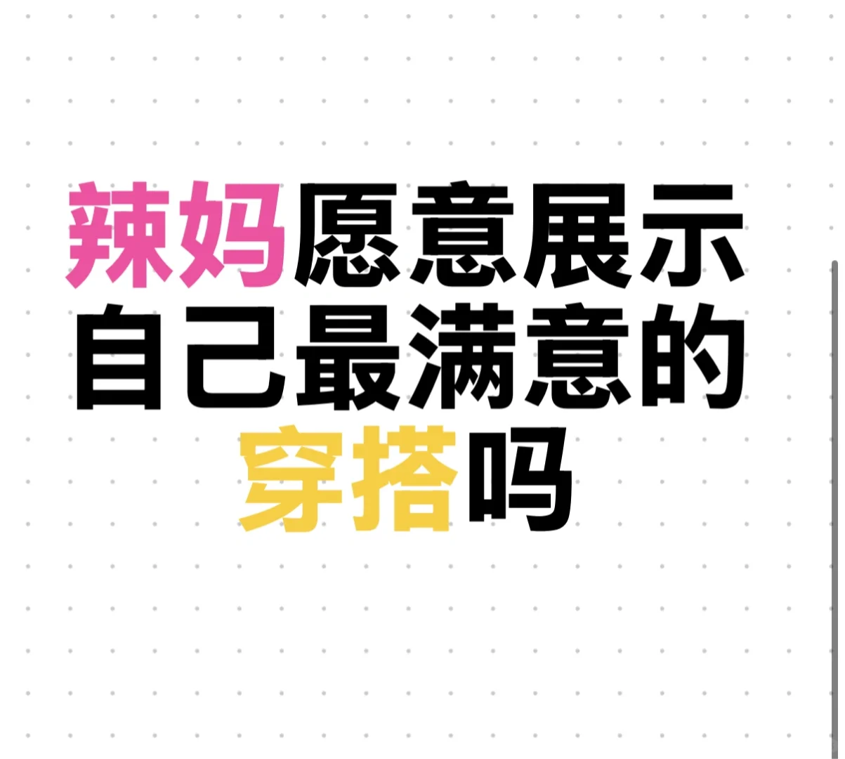 辣妈展示