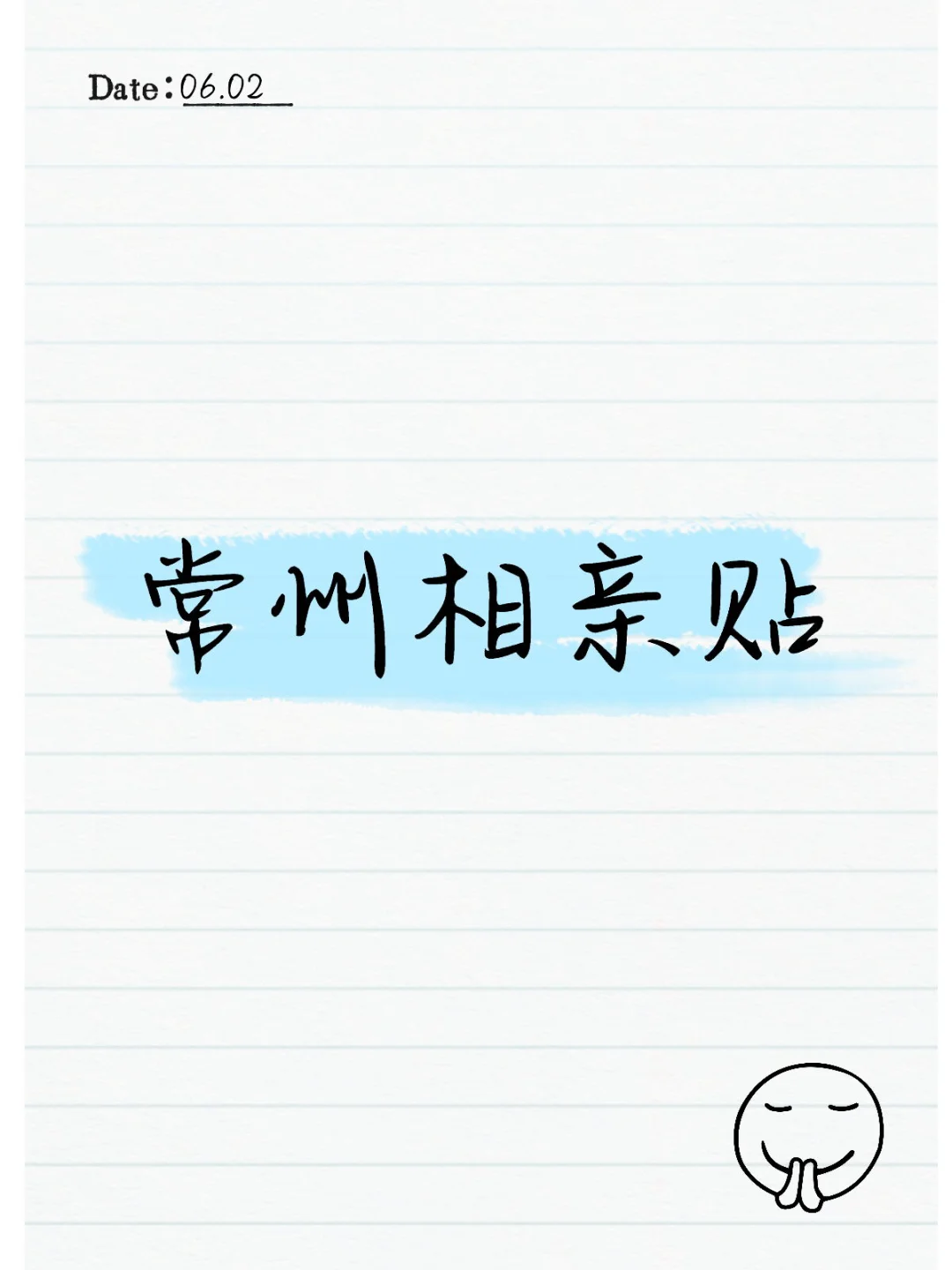 常州女相亲贴