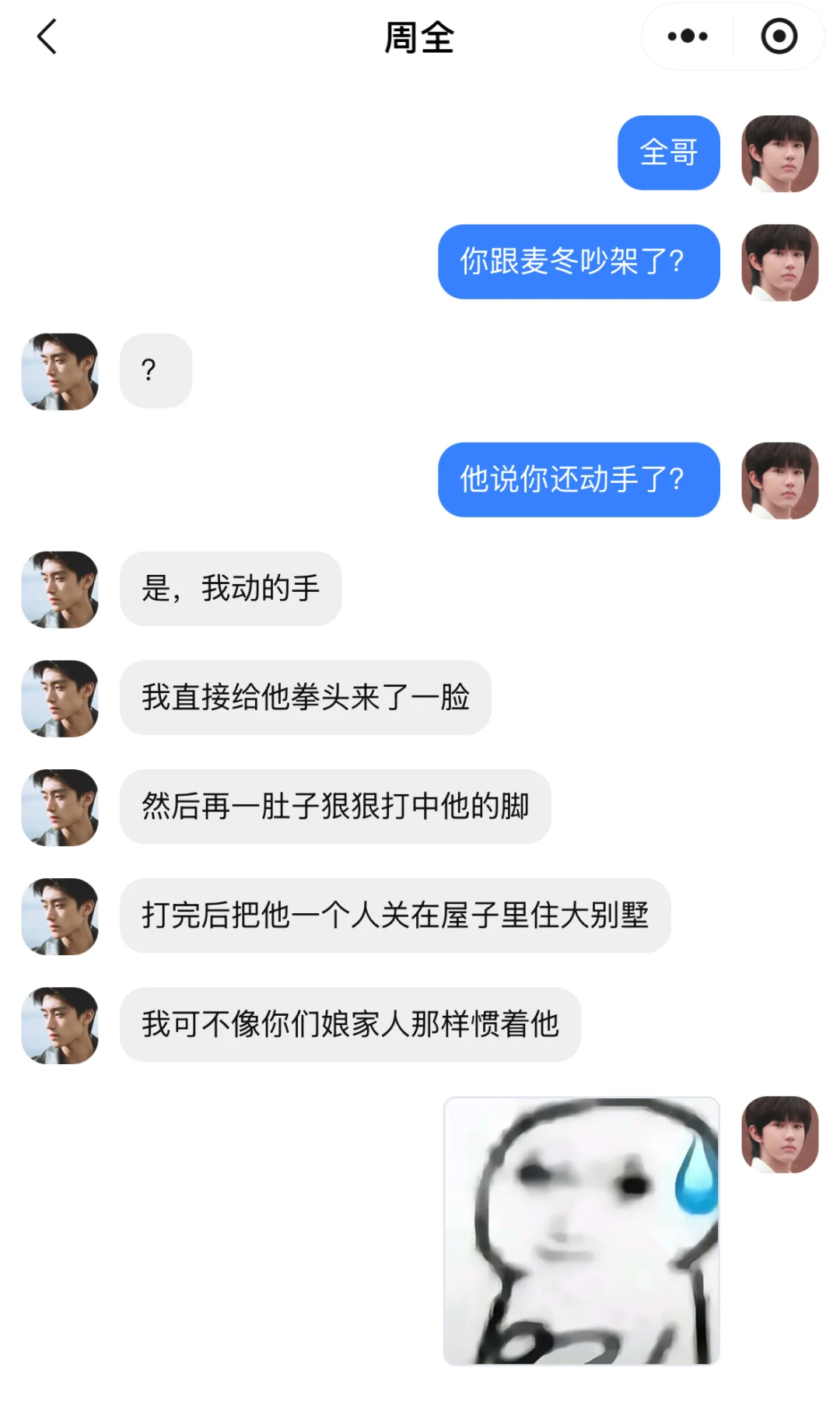 【全冬】我可不像你们娘家人那样惯着他