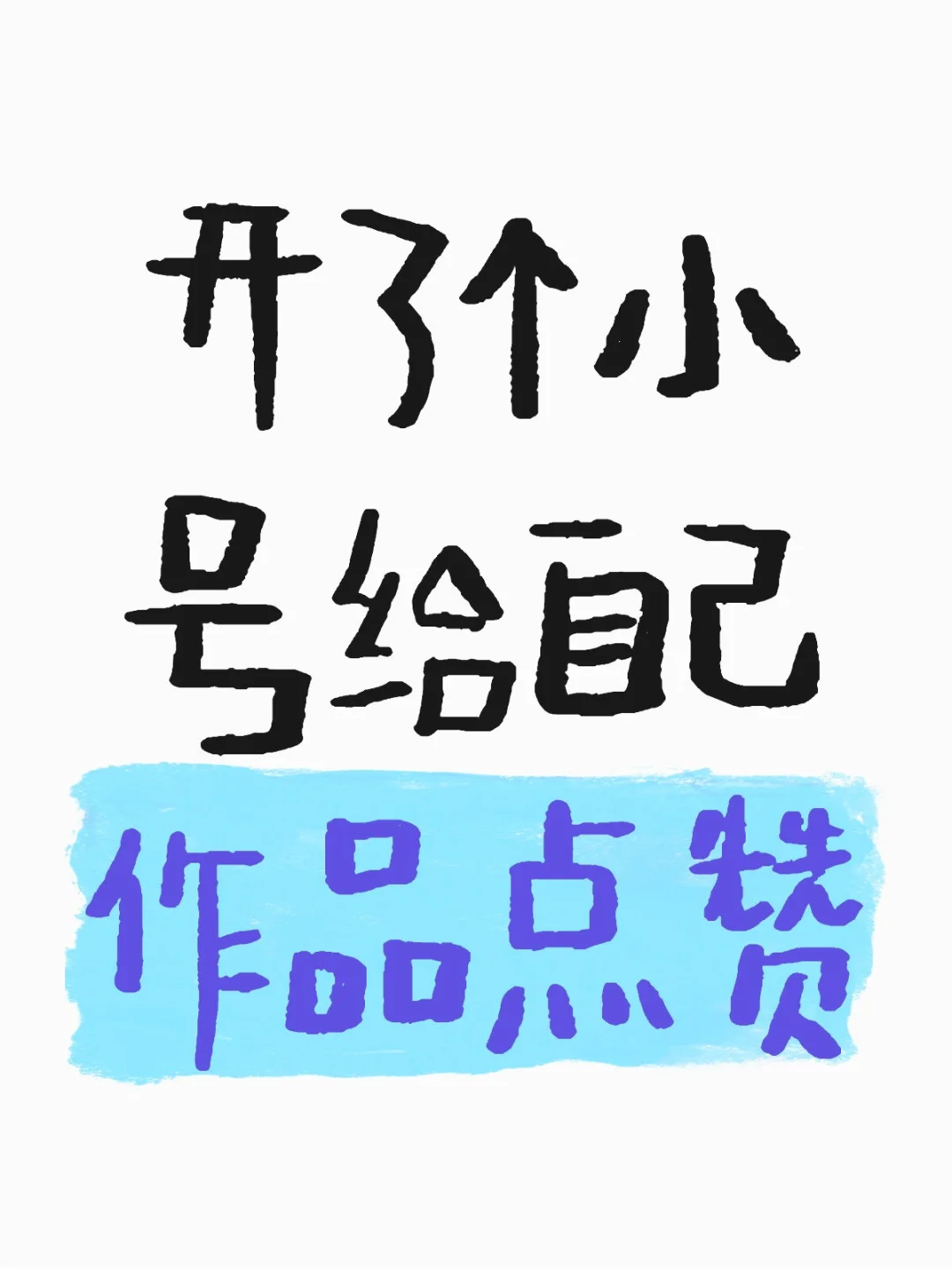 我的小号是我的铁粉