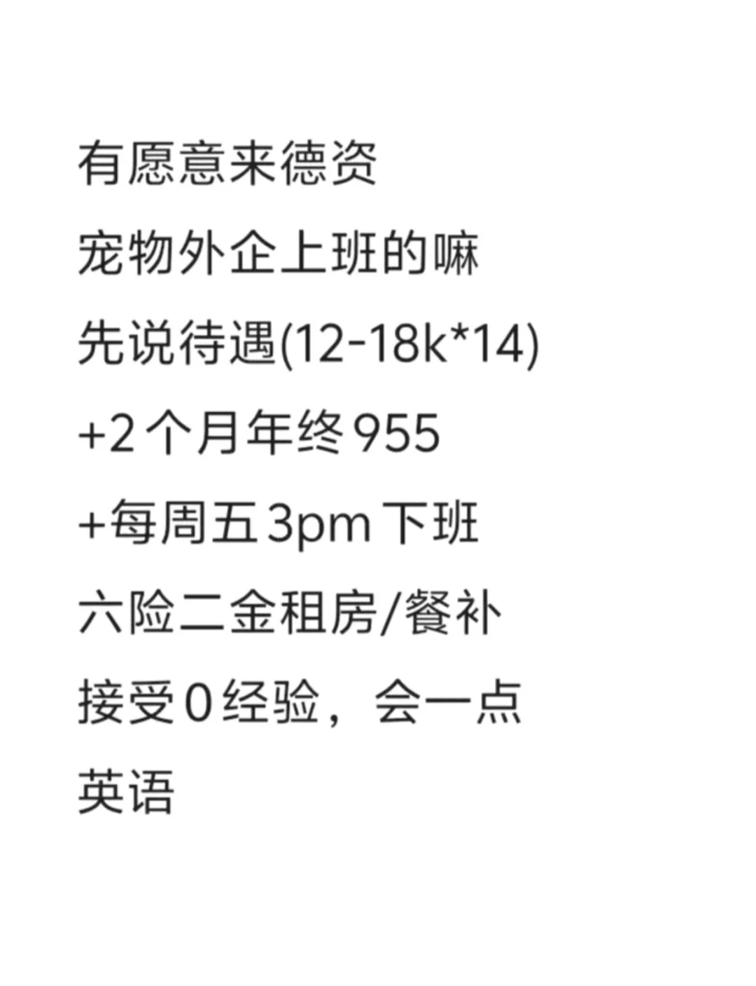 有愿意来德资宠物外企上班的嘛