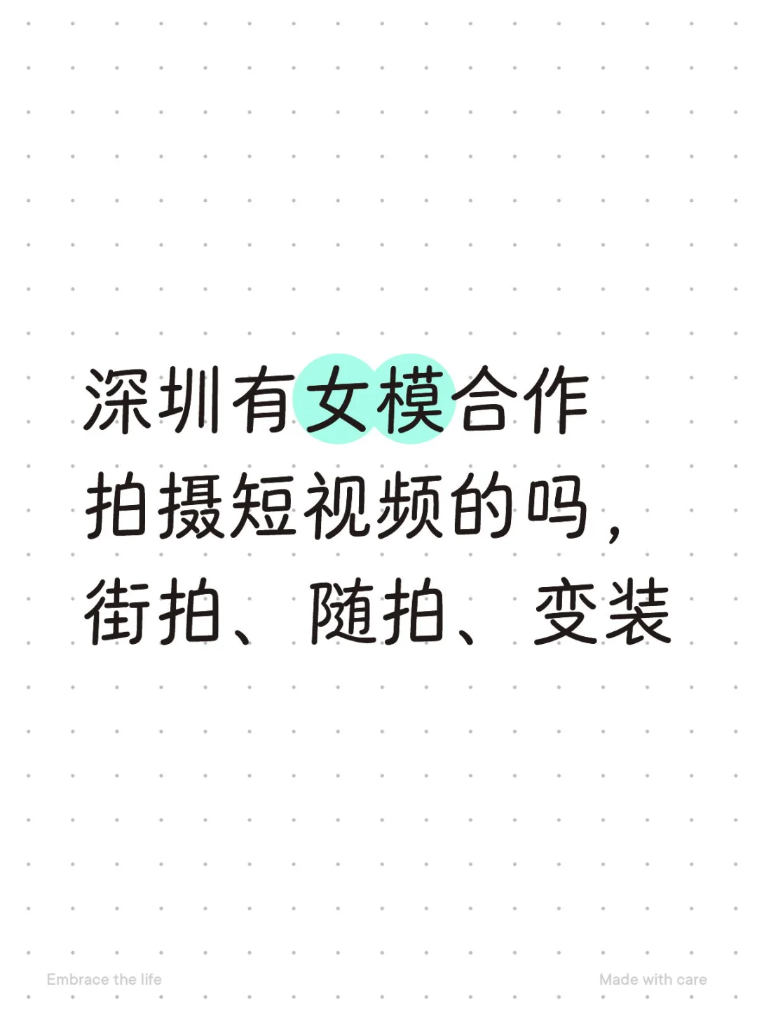 深圳有女模合作拍摄短视频的吗？