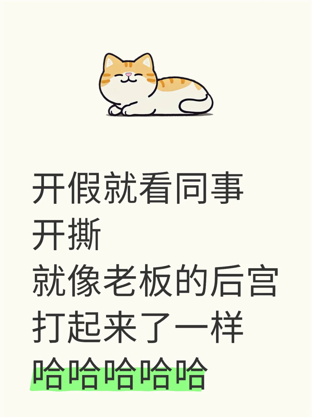 老板喜欢招女生的下场来了