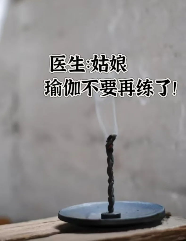 医生:姑娘，瑜伽不要再练了❗❗❗