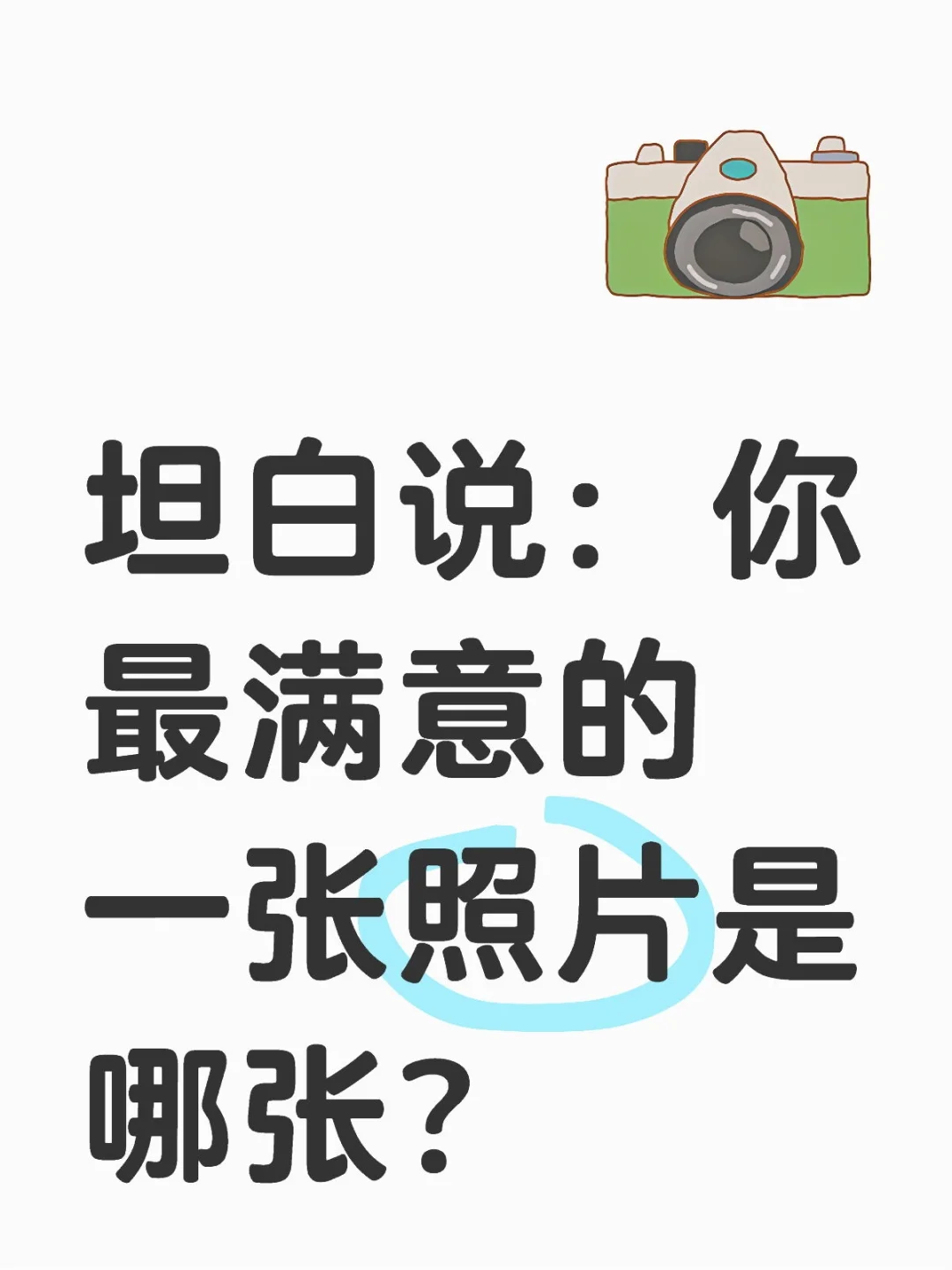 坦白说：你最满意的一张照片是哪张？
