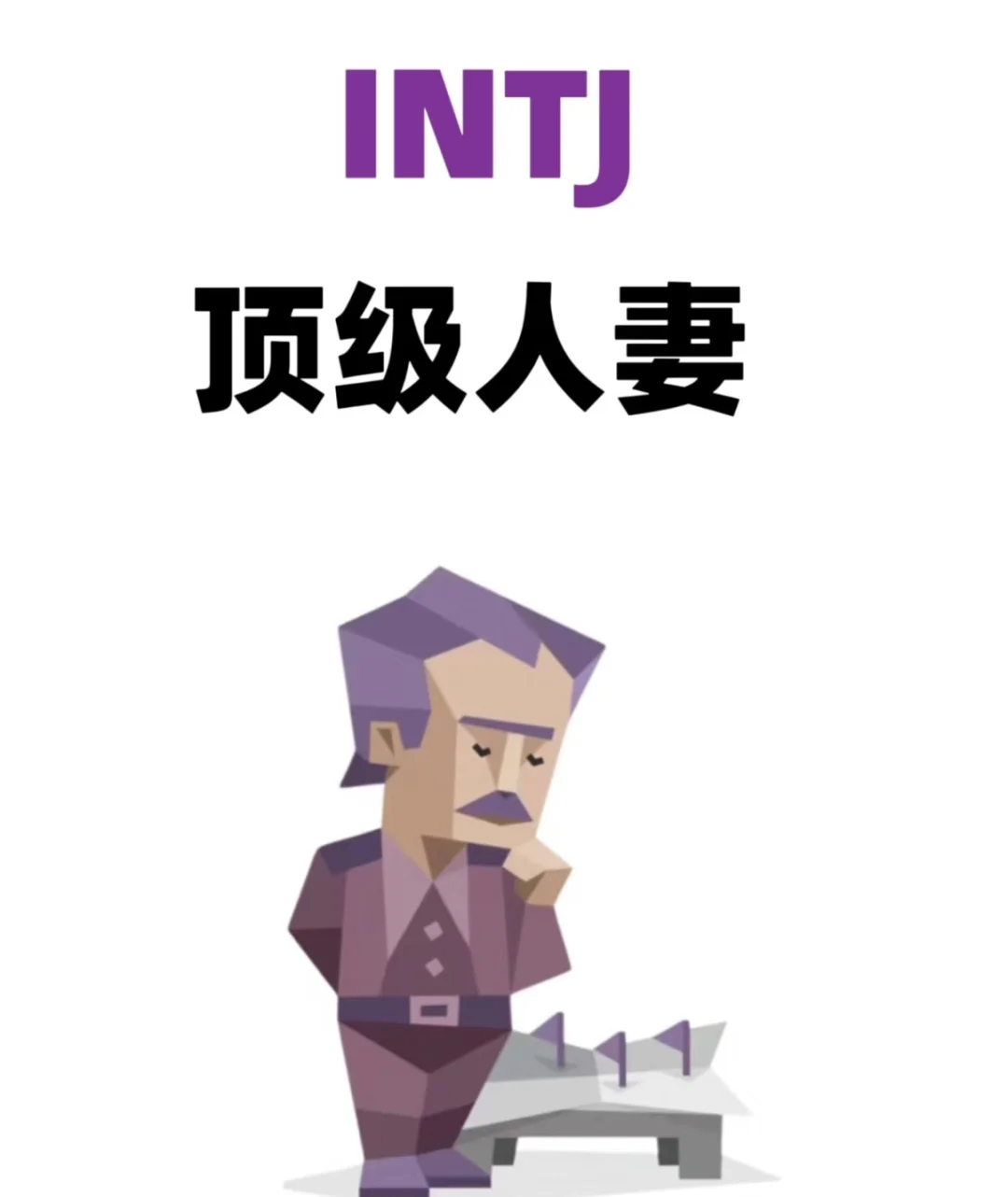 intj？顶级人妻