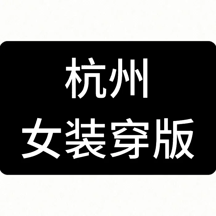 九堡女装穿版