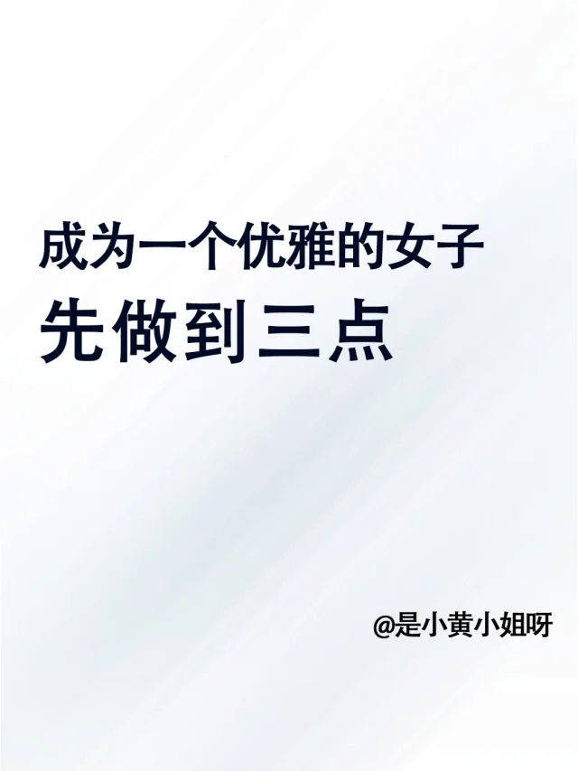 成为一个优雅的女子先做到三点