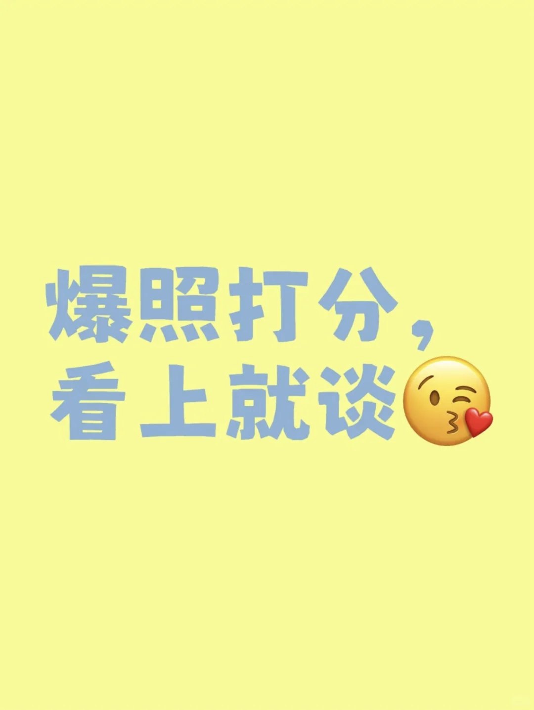颜值评分+咨询建议，玻璃心别🚫
