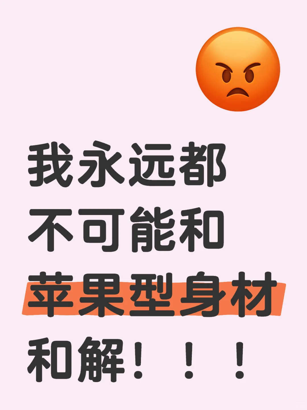 苹果型身材真的是最差的身材了！没有之一！！！