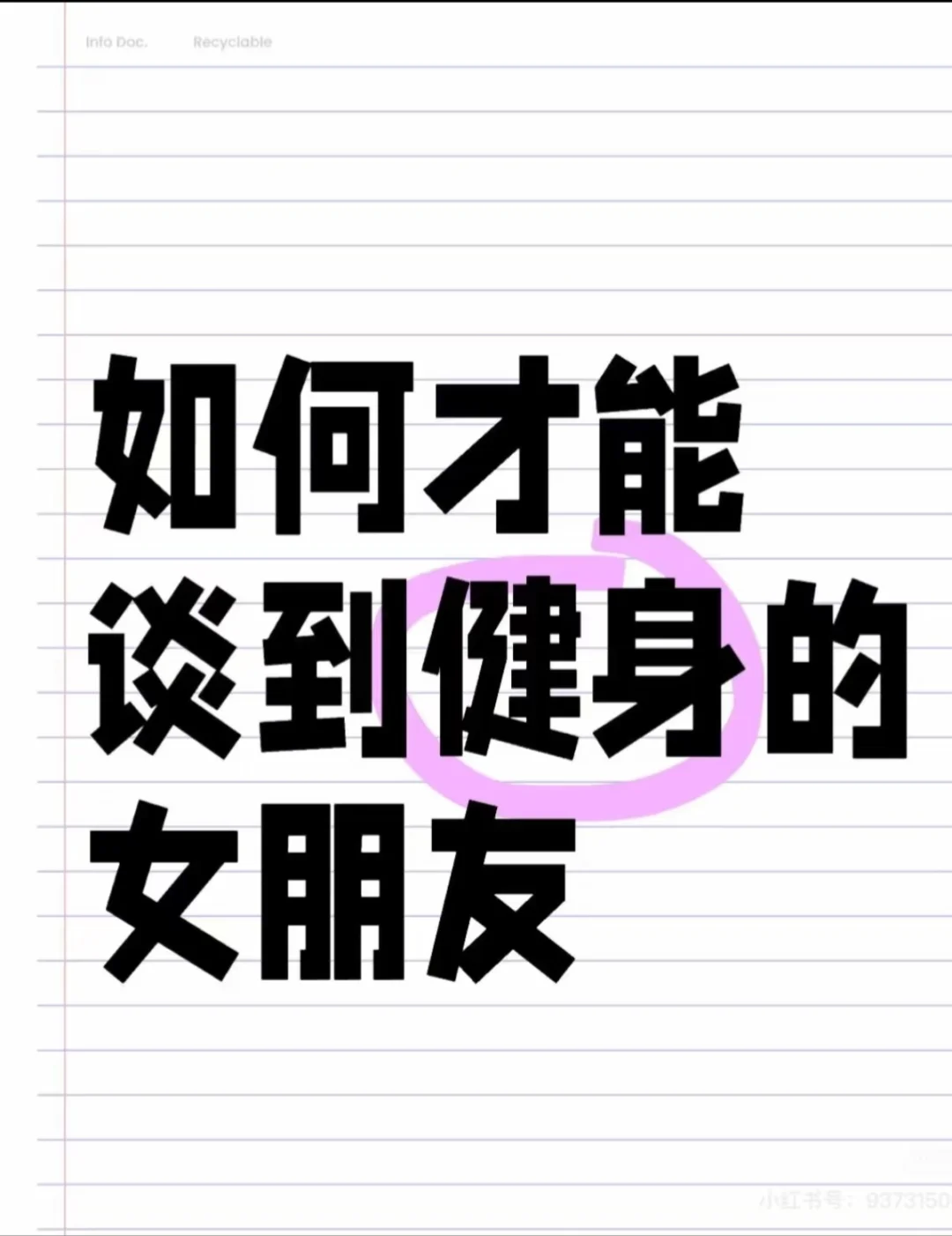 how才能谈得到健身的女朋友