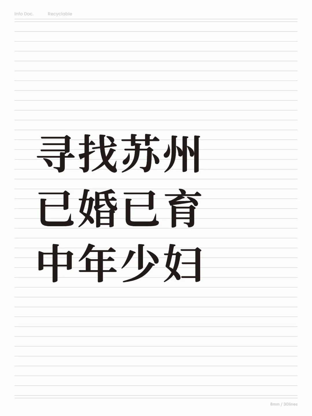 寻找苏州已婚已育中年少妇请留步