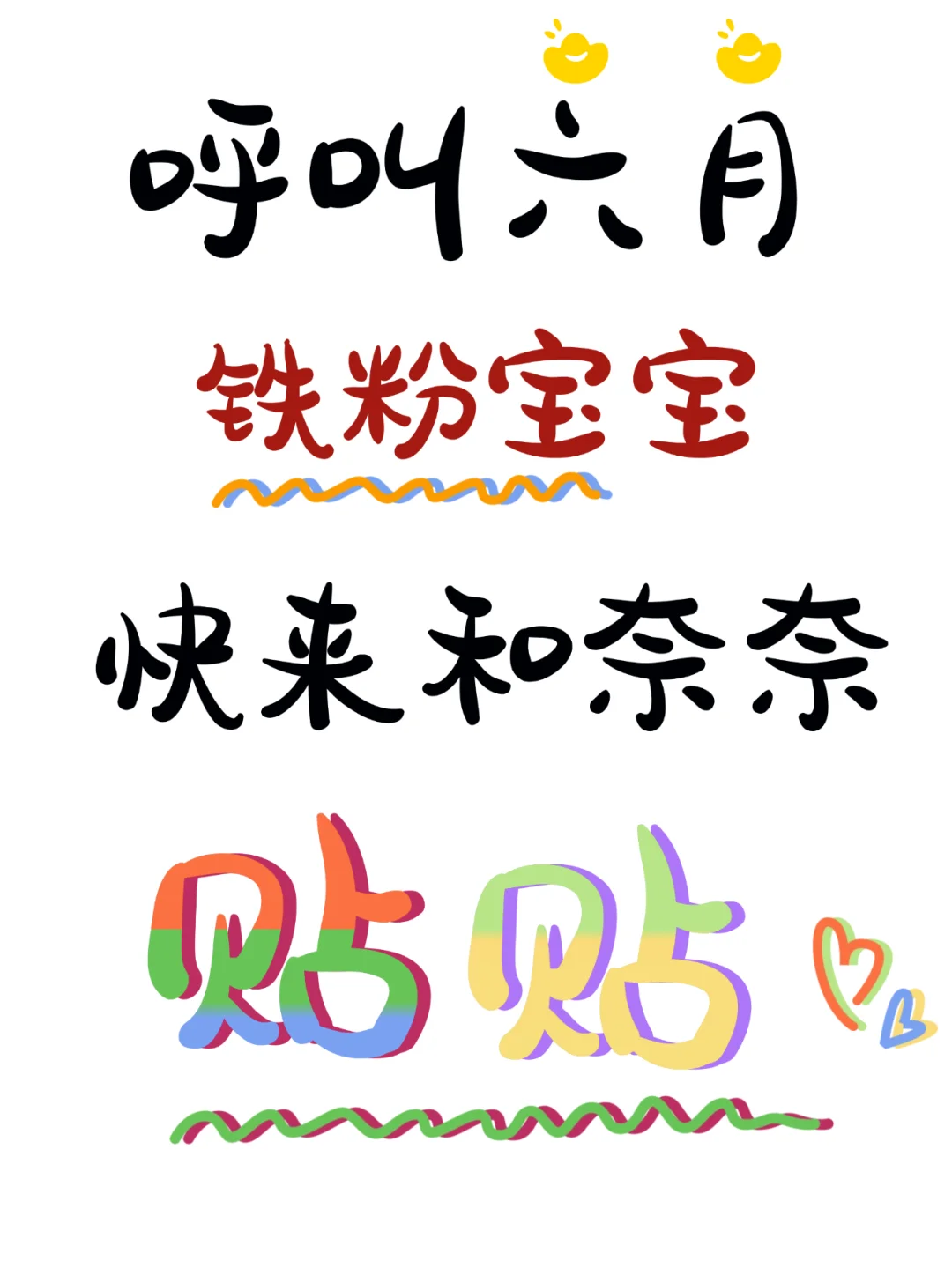 六月铁粉宝宝征集帖~