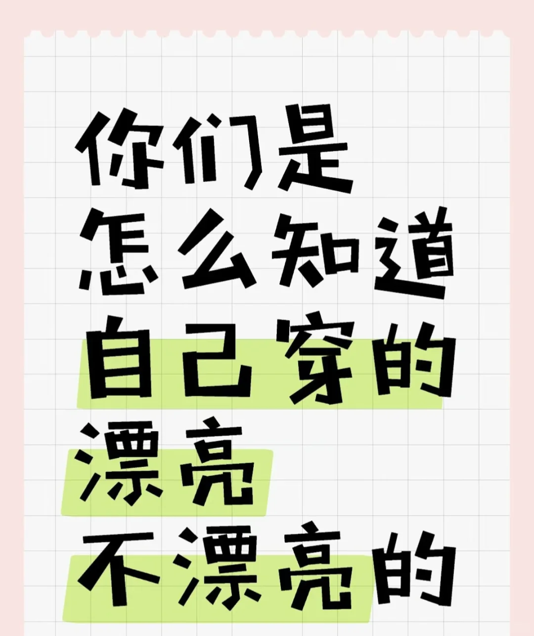 你们是怎么知道自己穿的漂亮不漂亮的？