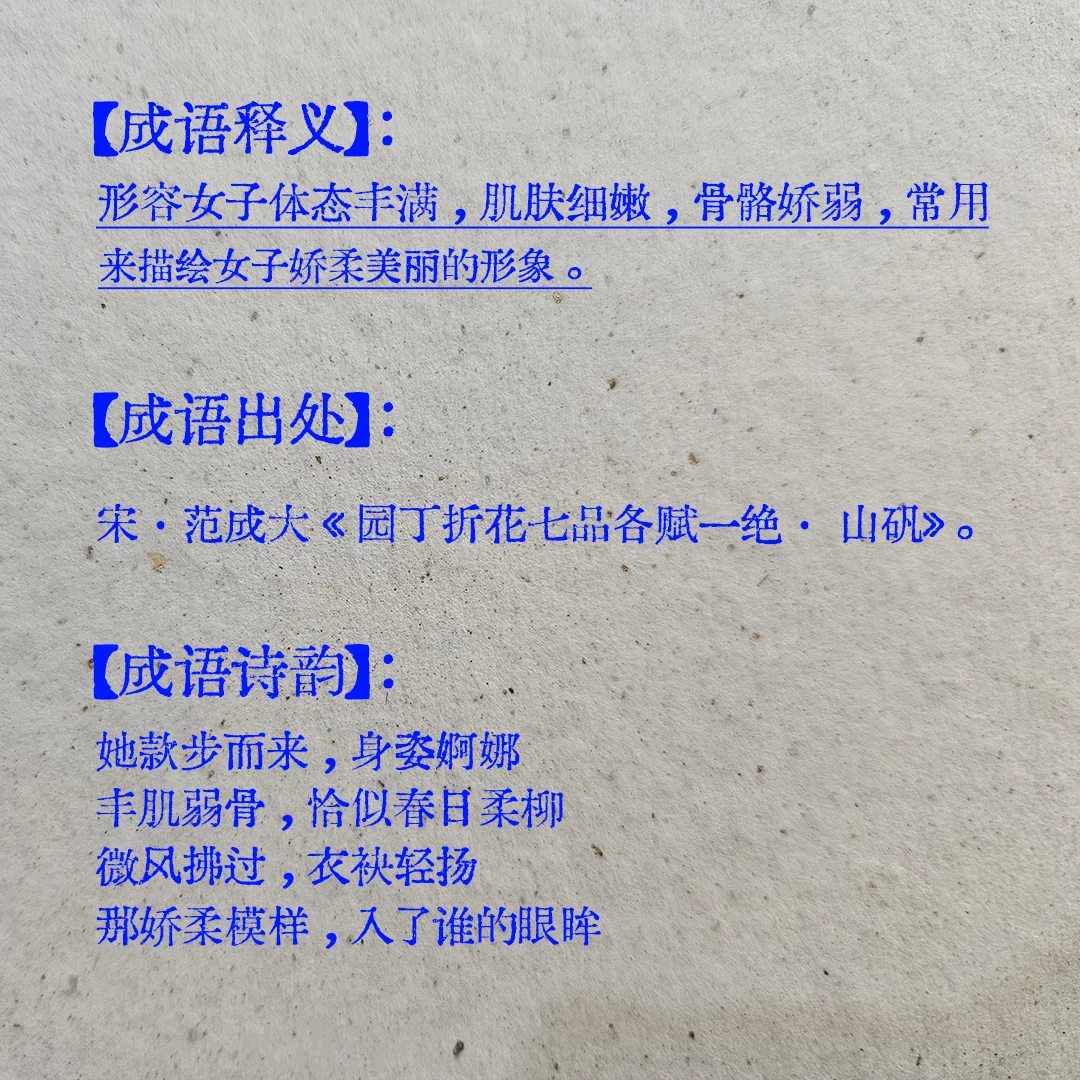 成语学习丨丰肌弱骨