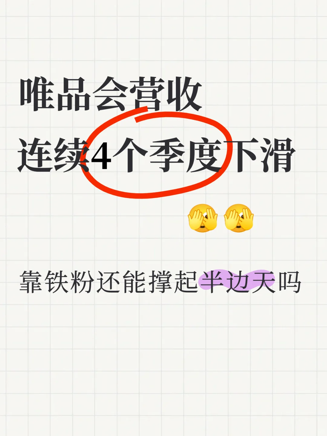 唯品会营收连续4季度下滑，铁粉撑起半边天