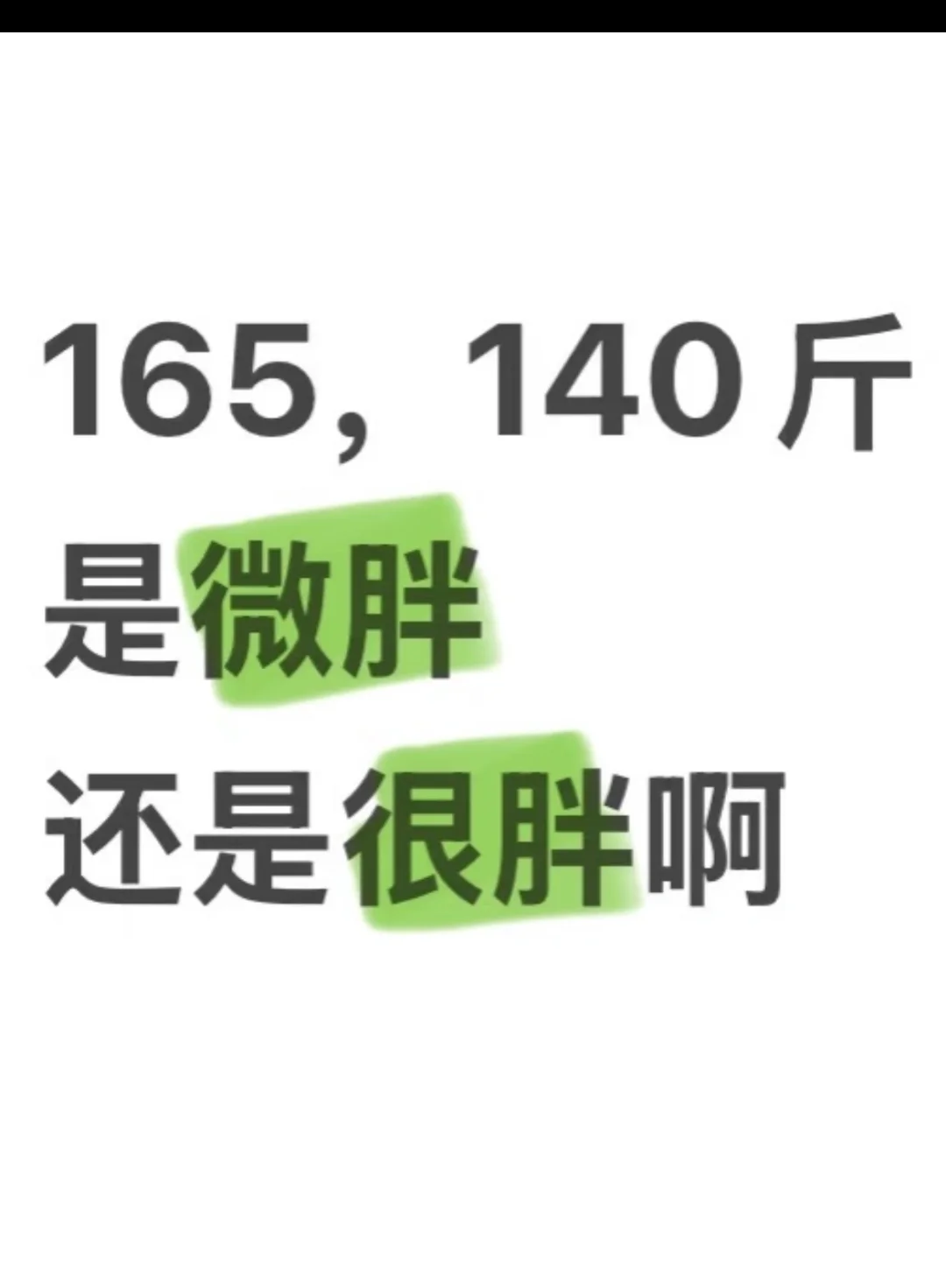 165 140斤是微胖还是很胖呀