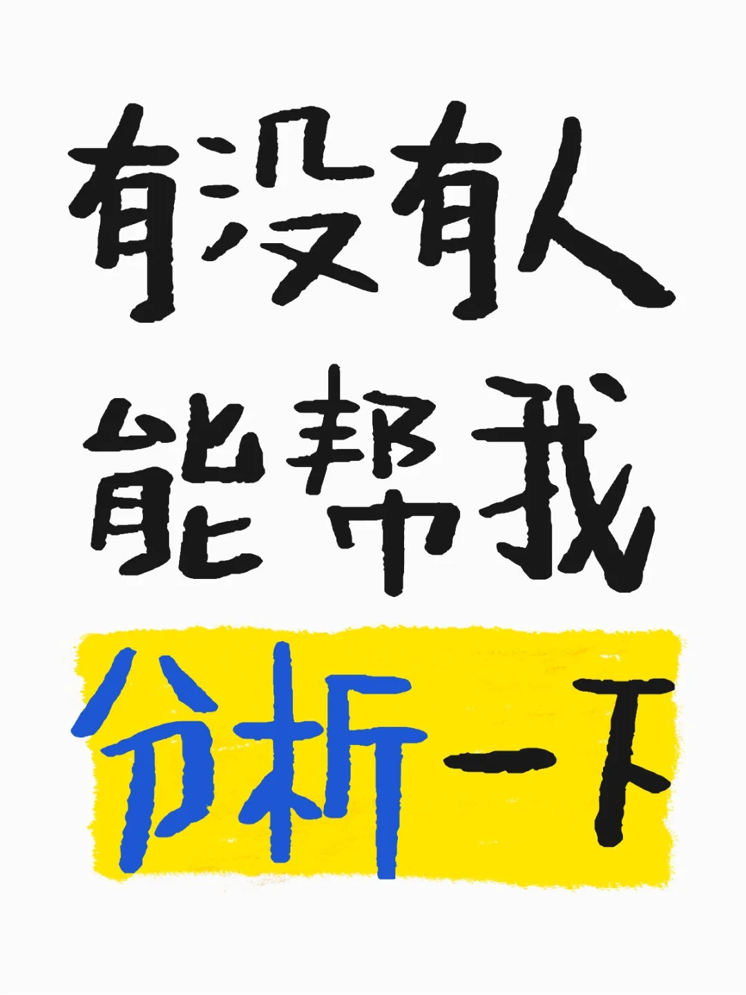有没有人能帮我分析一下
